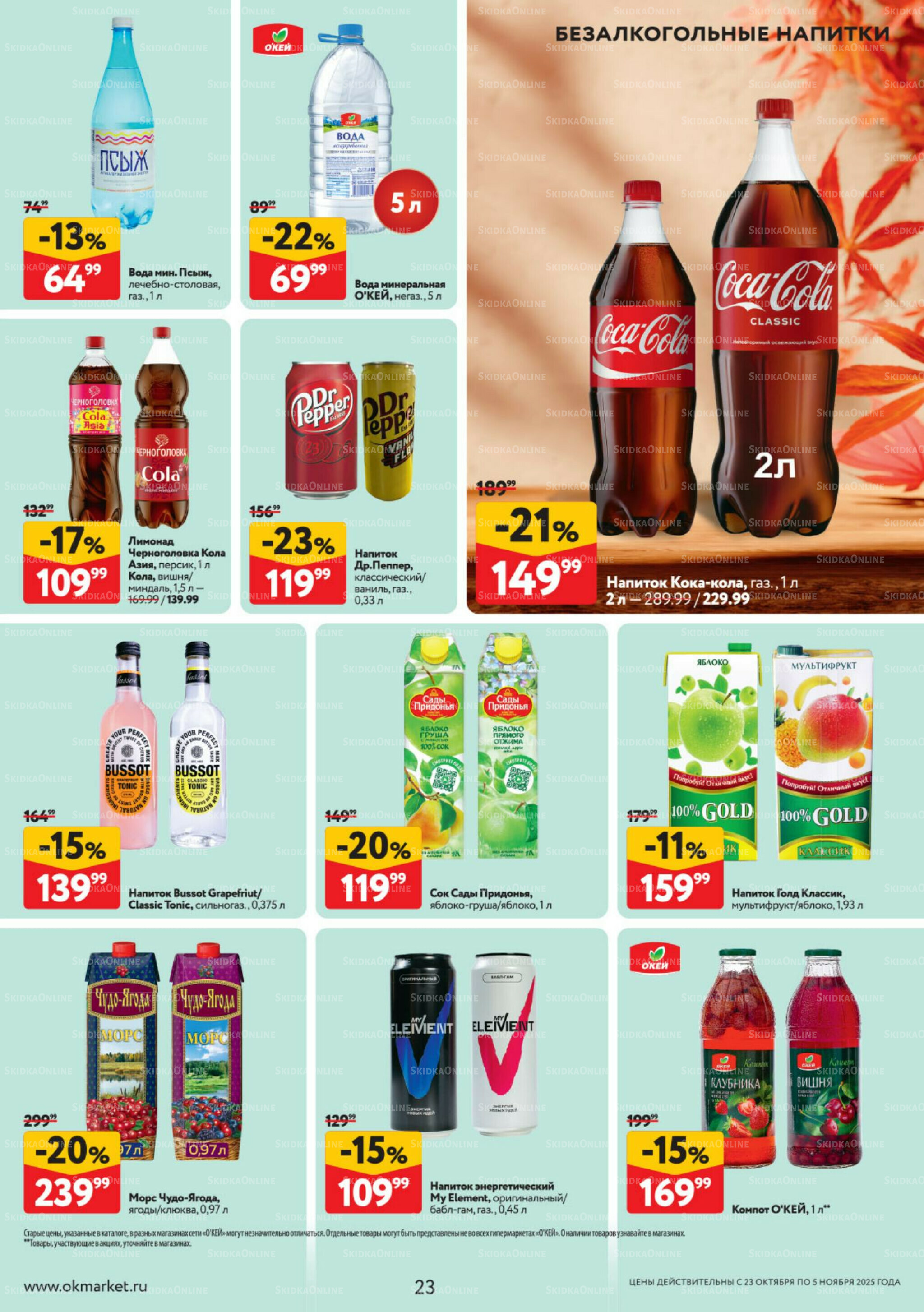 Каталог регулярных предложений 23 Октября - 5 Ноября 2025 23