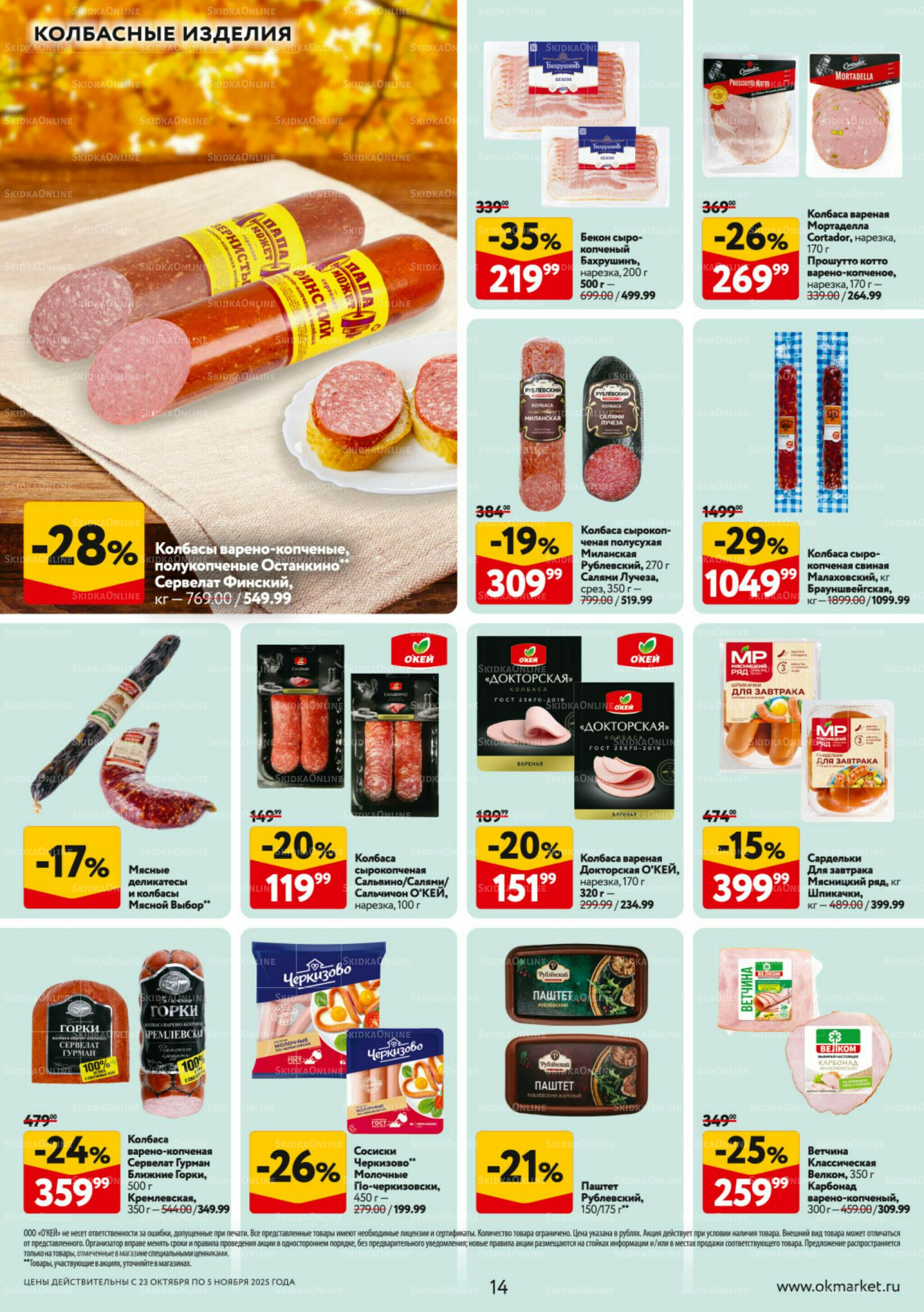 Каталог регулярных предложений 23 Октября - 5 Ноября 2025 14
