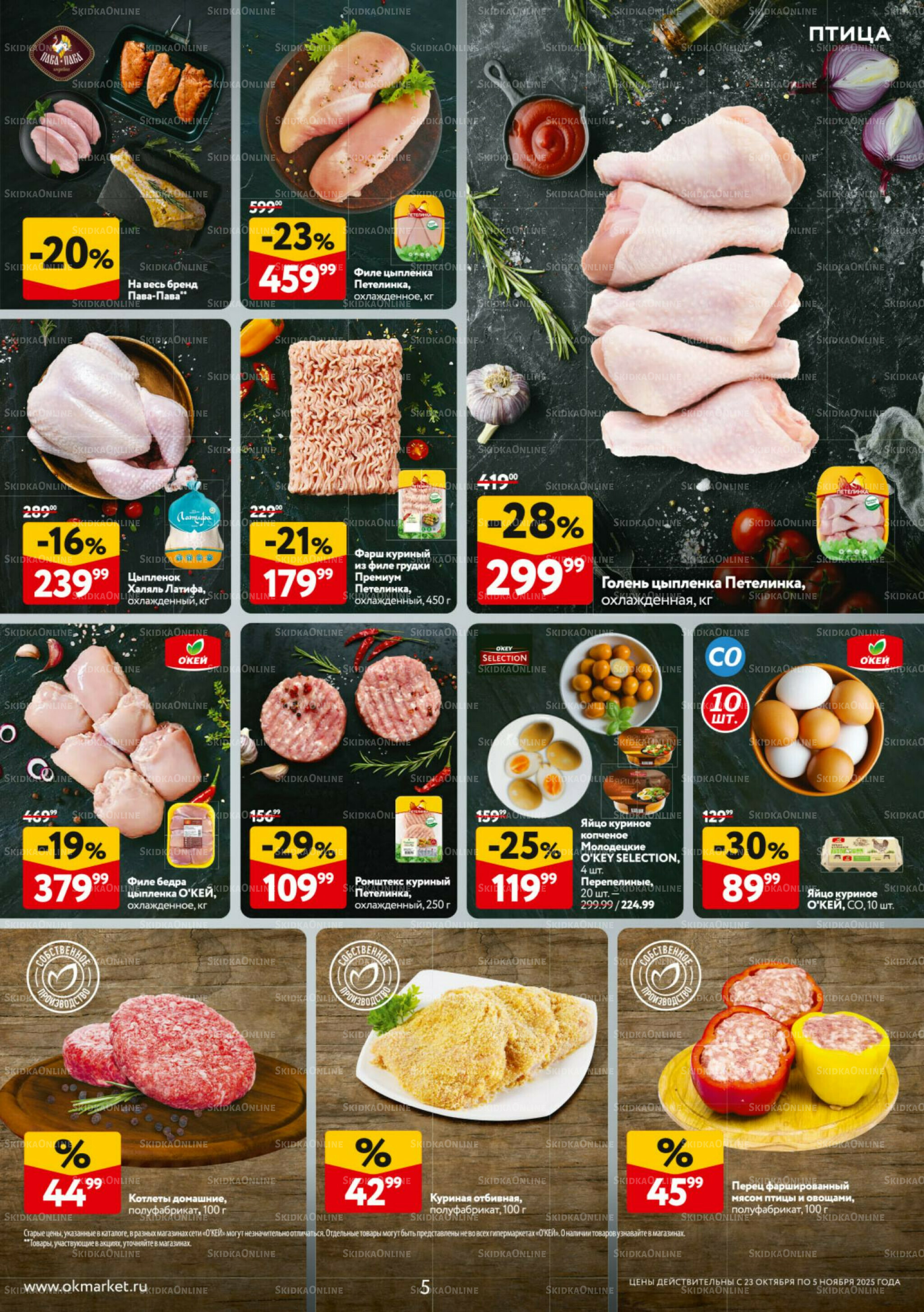 Каталог регулярных предложений 23 Октября - 5 Ноября 2025 5