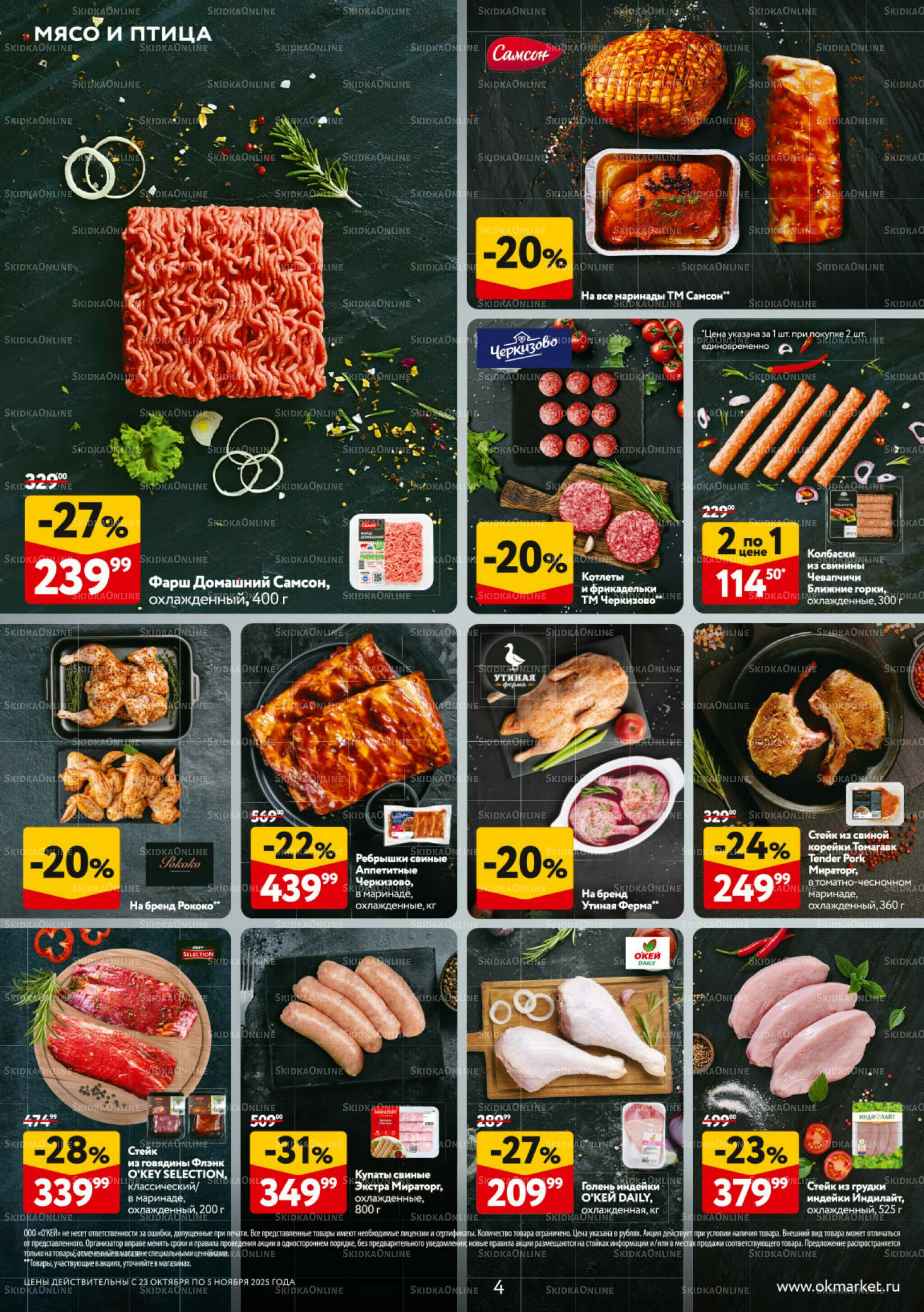 Каталог регулярных предложений 23 Октября - 5 Ноября 2025 4