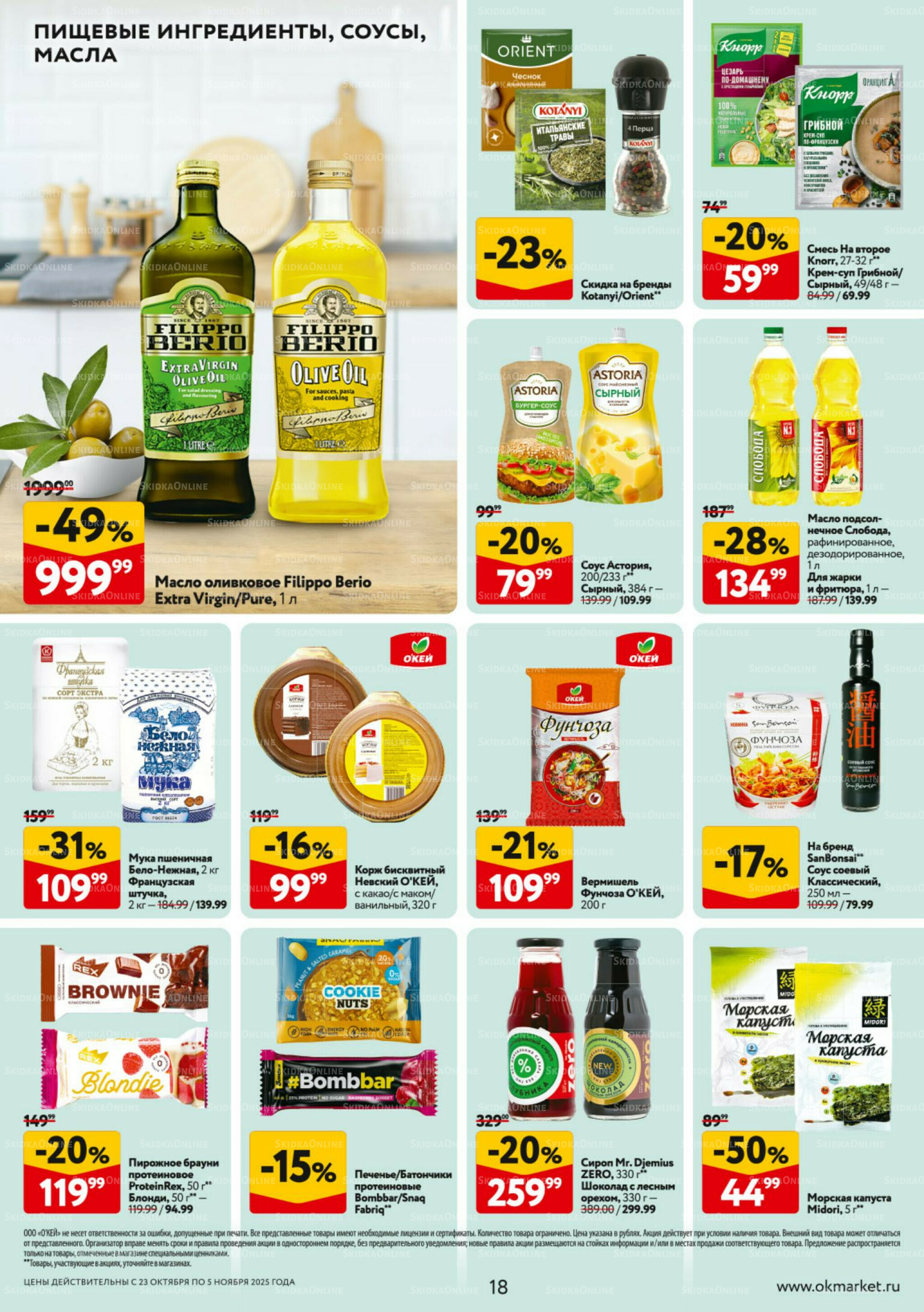Каталог регулярных предложений 23 Октября - 5 Ноября 2025 18
