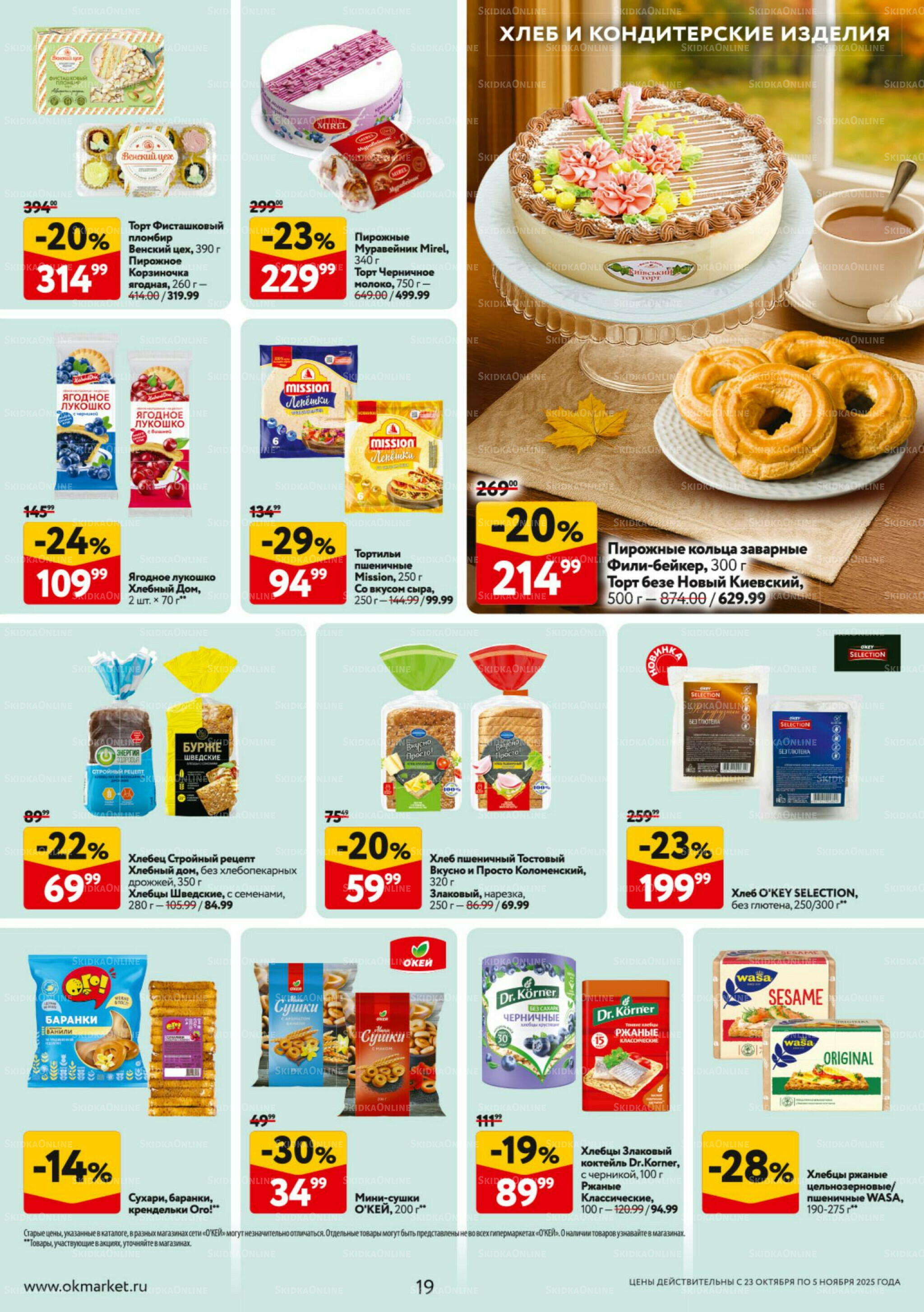 Каталог регулярных предложений 23 Октября - 5 Ноября 2025 19