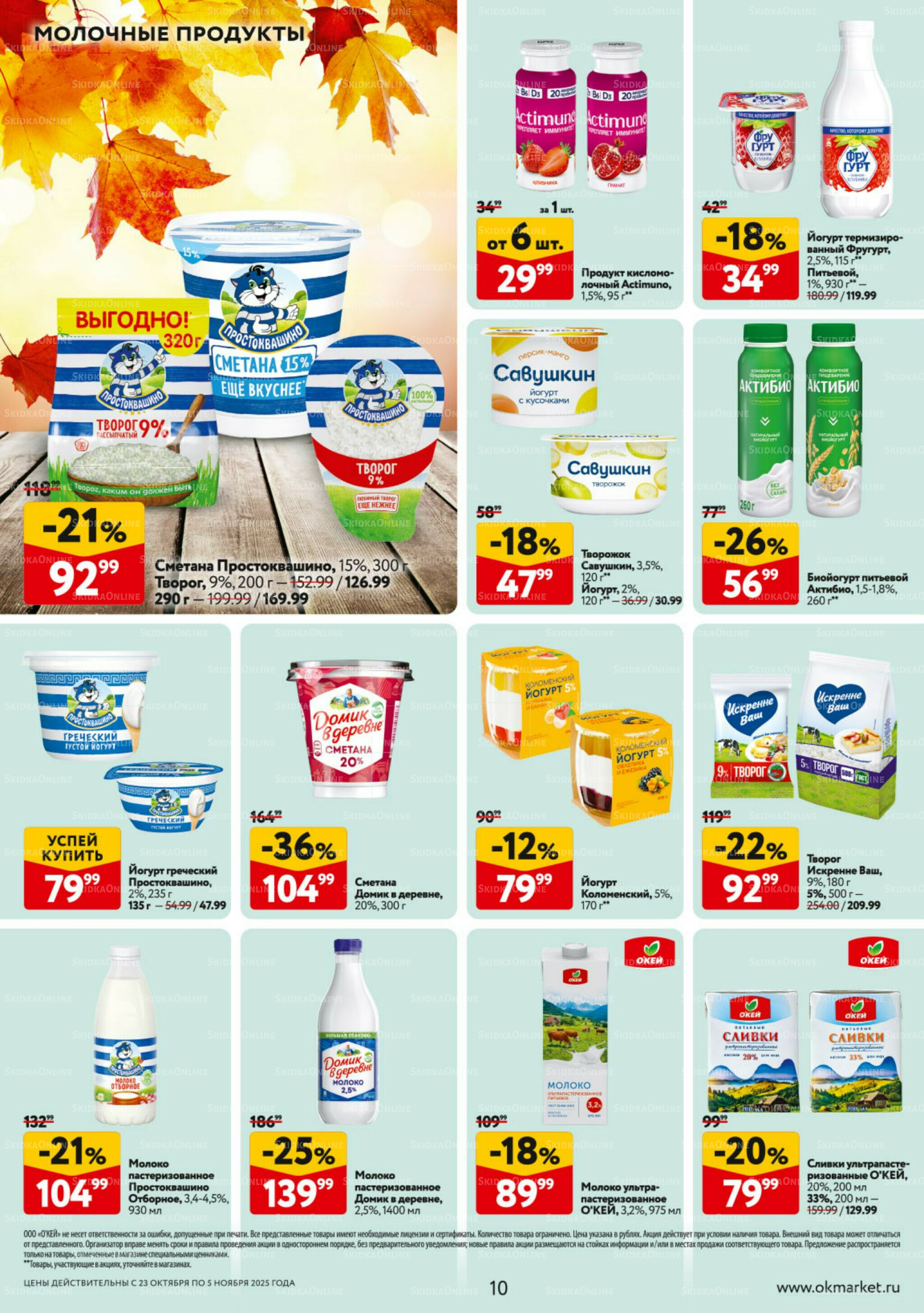 Каталог регулярных предложений 23 Октября - 5 Ноября 2025 10