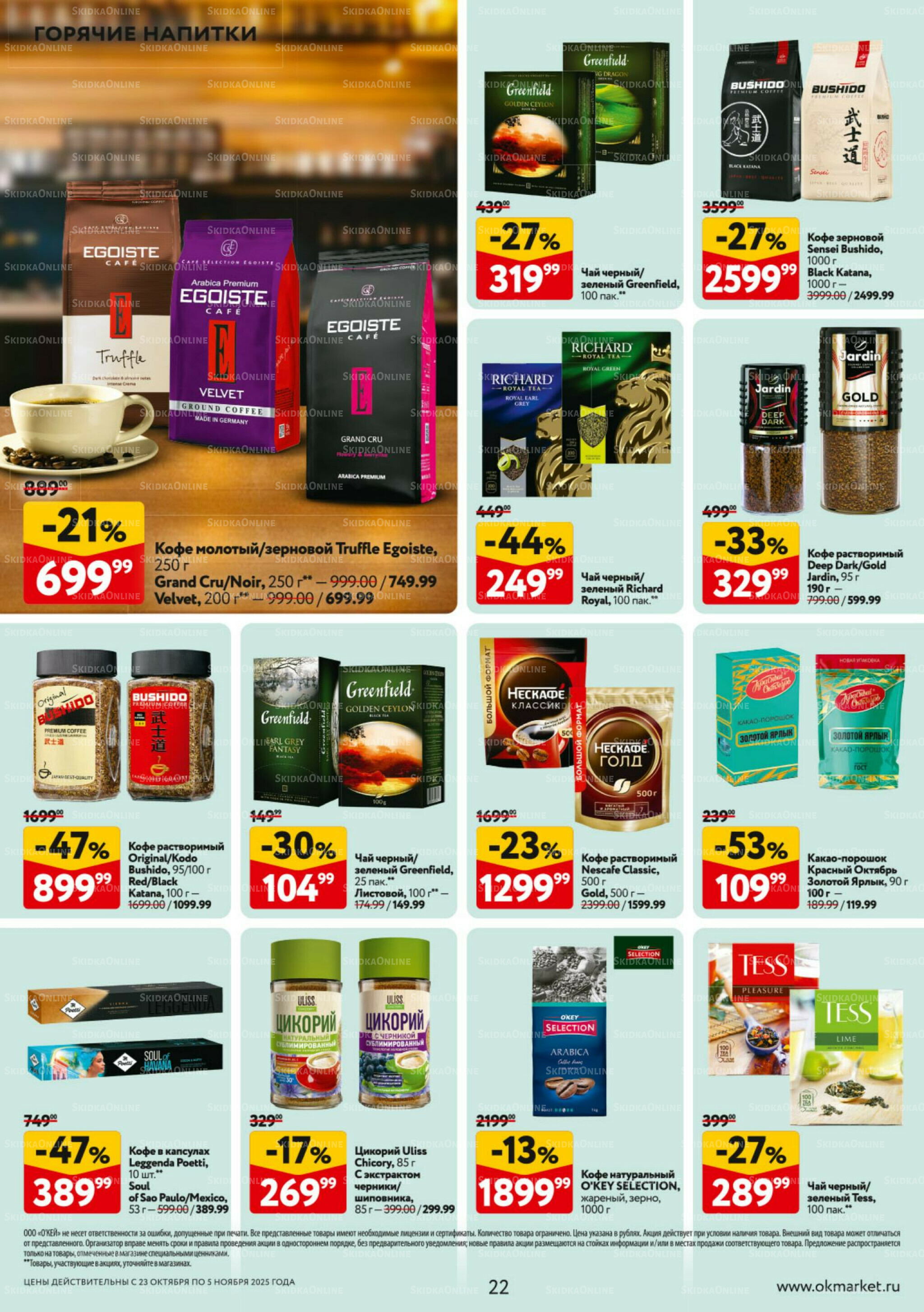 Каталог регулярных предложений 23 Октября - 5 Ноября 2025 22