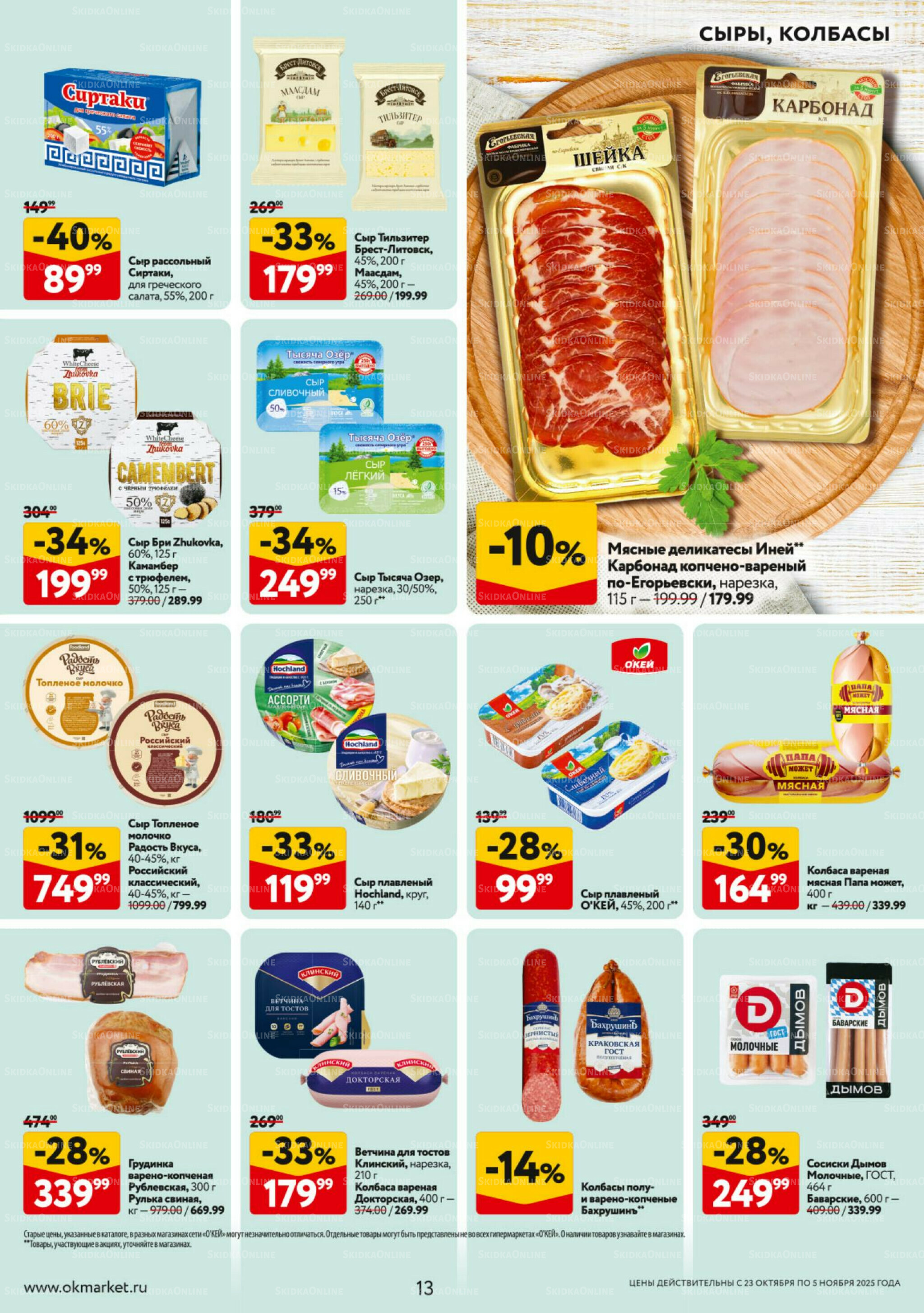 Каталог регулярных предложений 23 Октября - 5 Ноября 2025 13