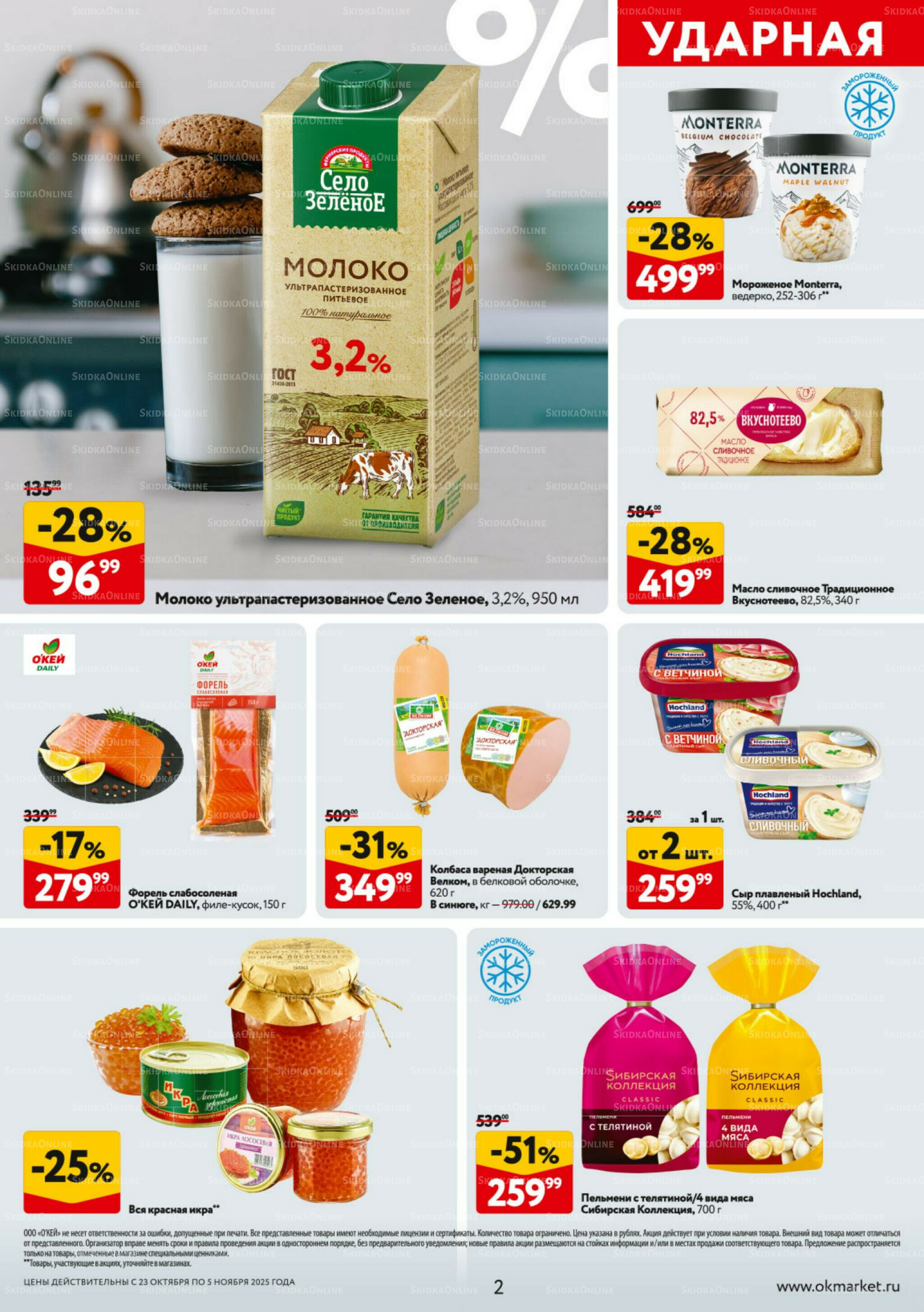 Каталог регулярных предложений 23 Октября - 5 Ноября 2025 2