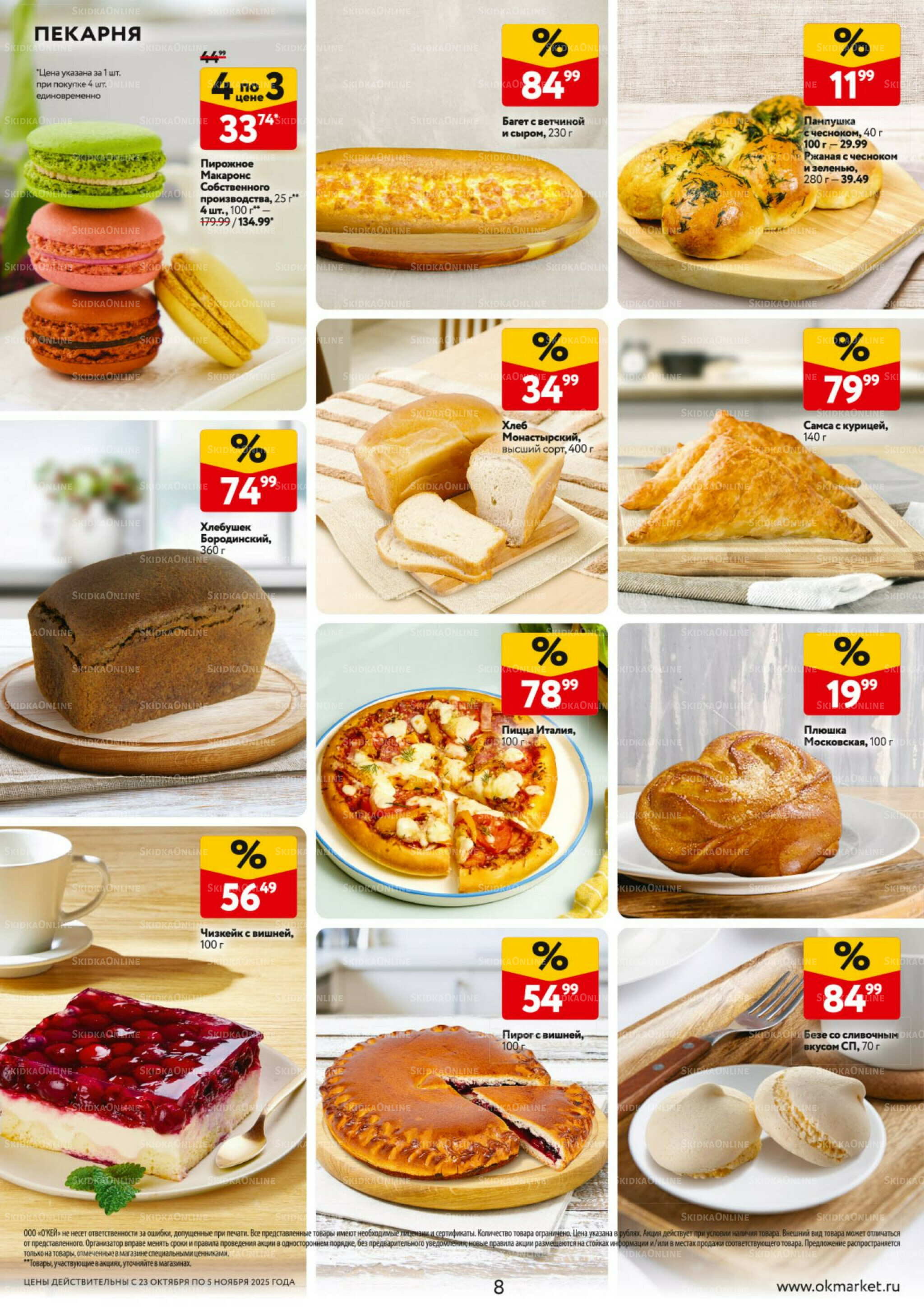 Каталог регулярных предложений 23 Октября - 5 Ноября 2025 8