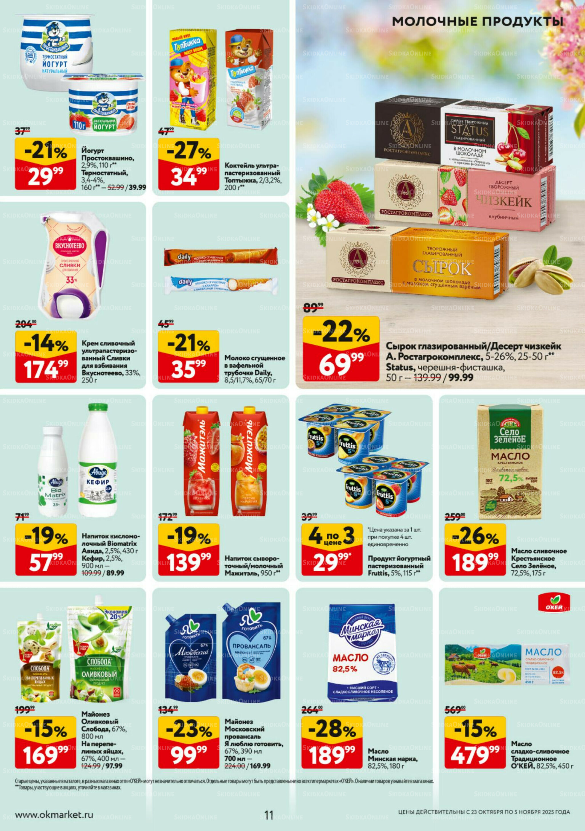 Каталог регулярных предложений 23 Октября - 5 Ноября 2025 11