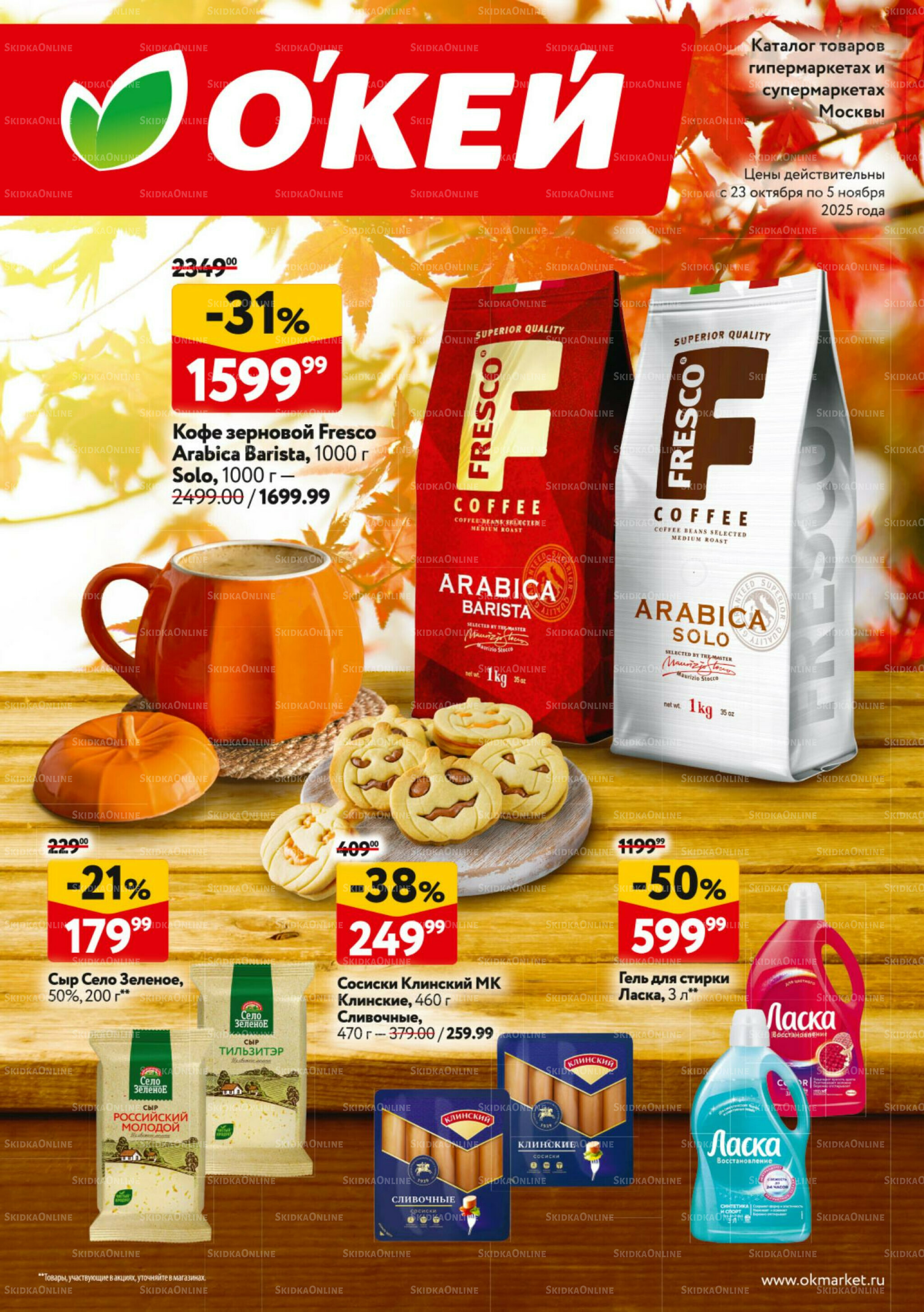 Каталог регулярных предложений 23 Октября - 5 Ноября 2025 1