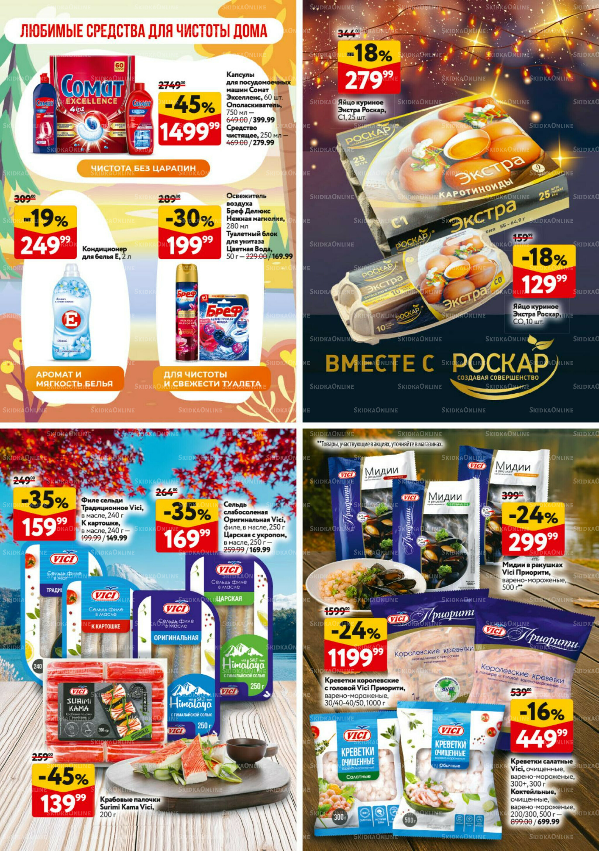 Каталог регулярных предложений 23 Октября - 5 Ноября 2025 32