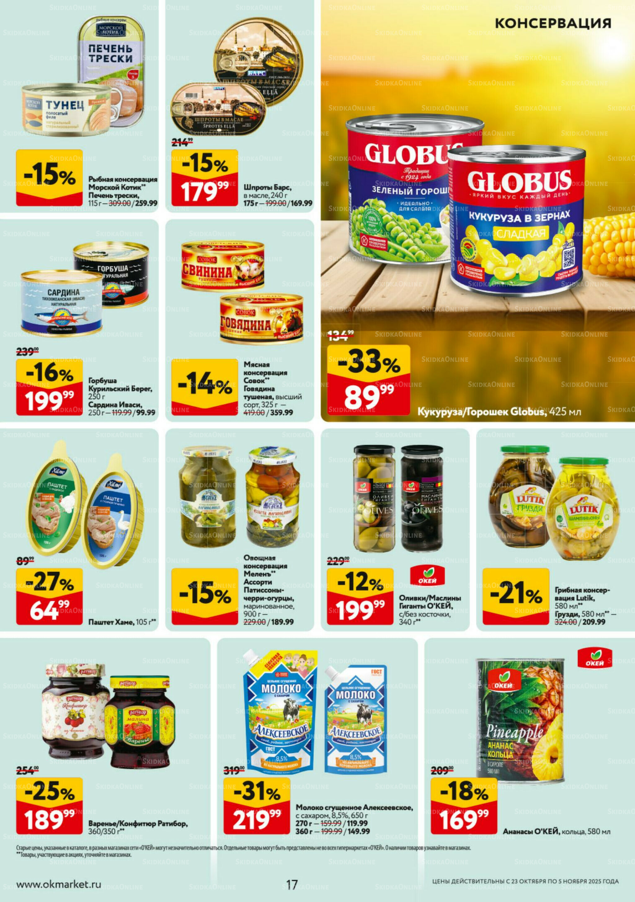 Каталог регулярных предложений 23 Октября - 5 Ноября 2025 17