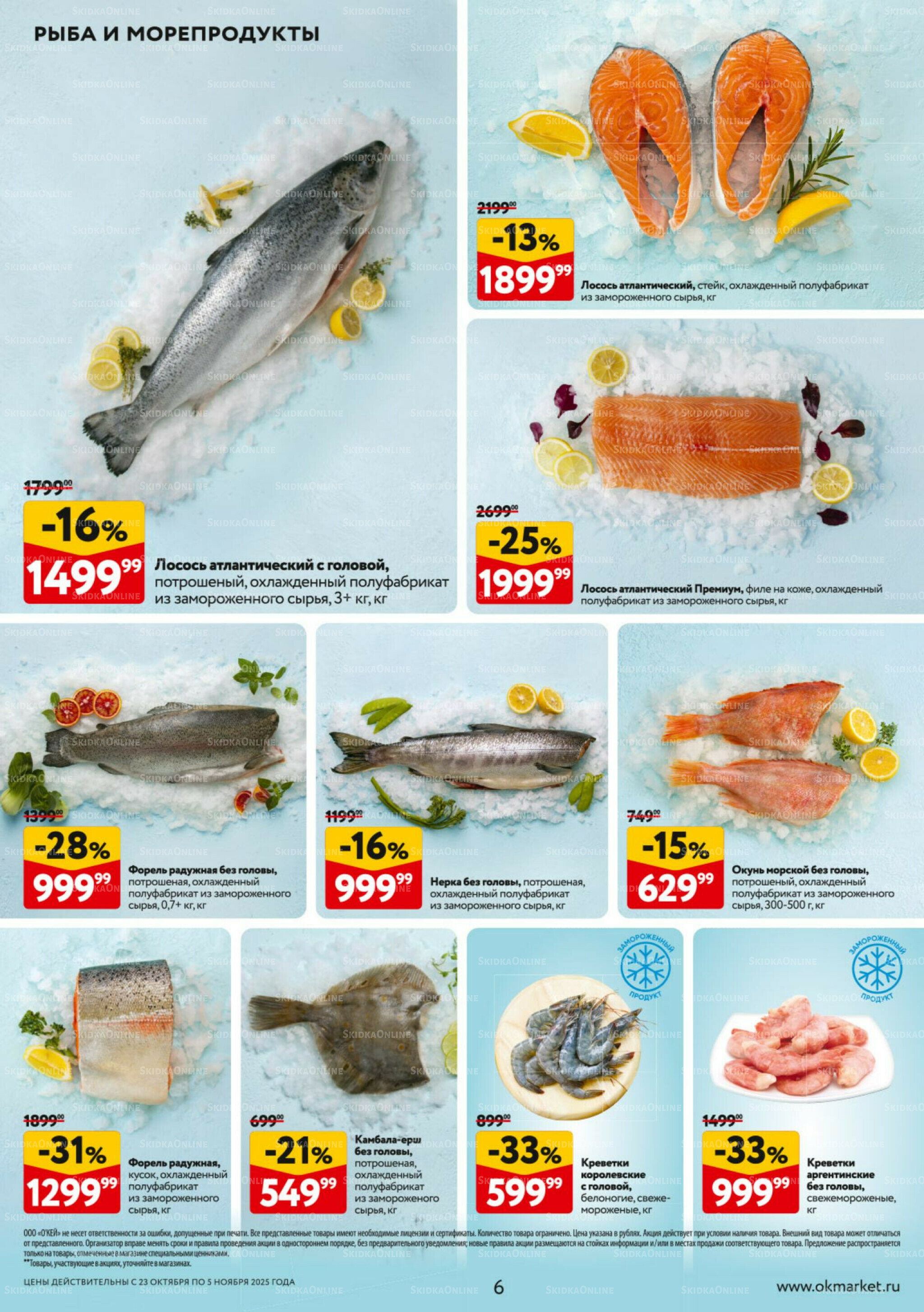Каталог регулярных предложений 23 Октября - 5 Ноября 2025 6