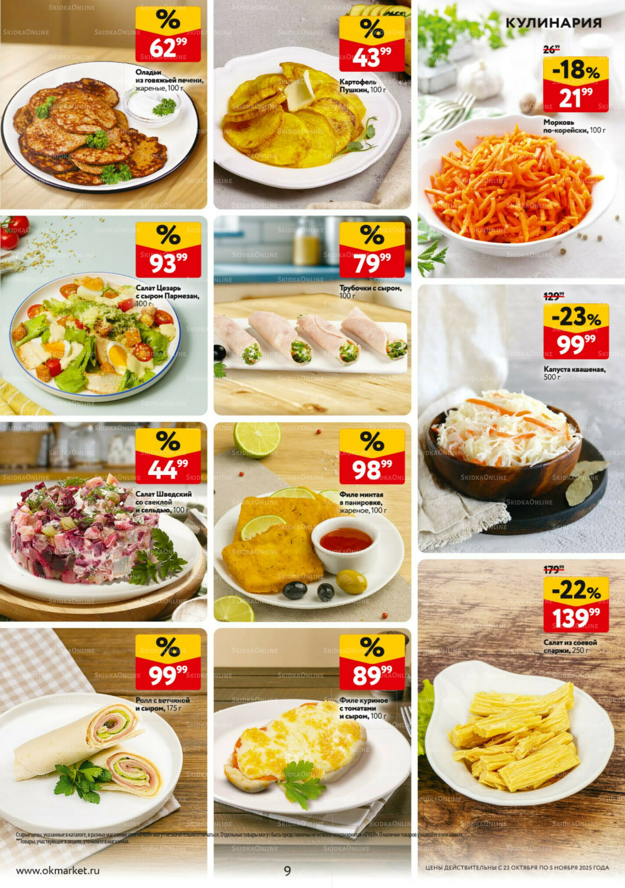 Каталог регулярных предложений 23 Октября - 5 Ноября 2025 9