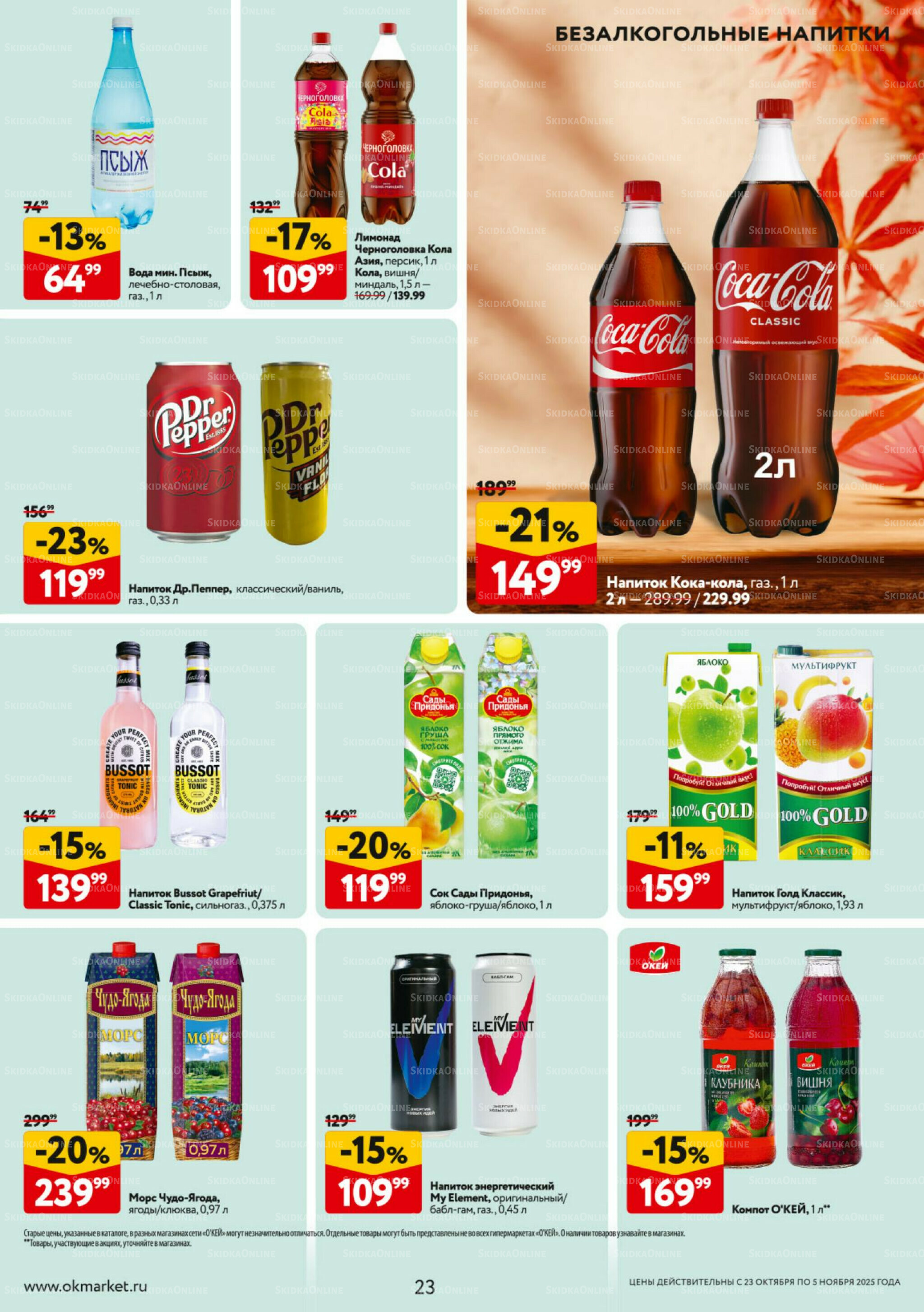 Каталог регулярных предложений 23 Октября - 5 Ноября 2025 23