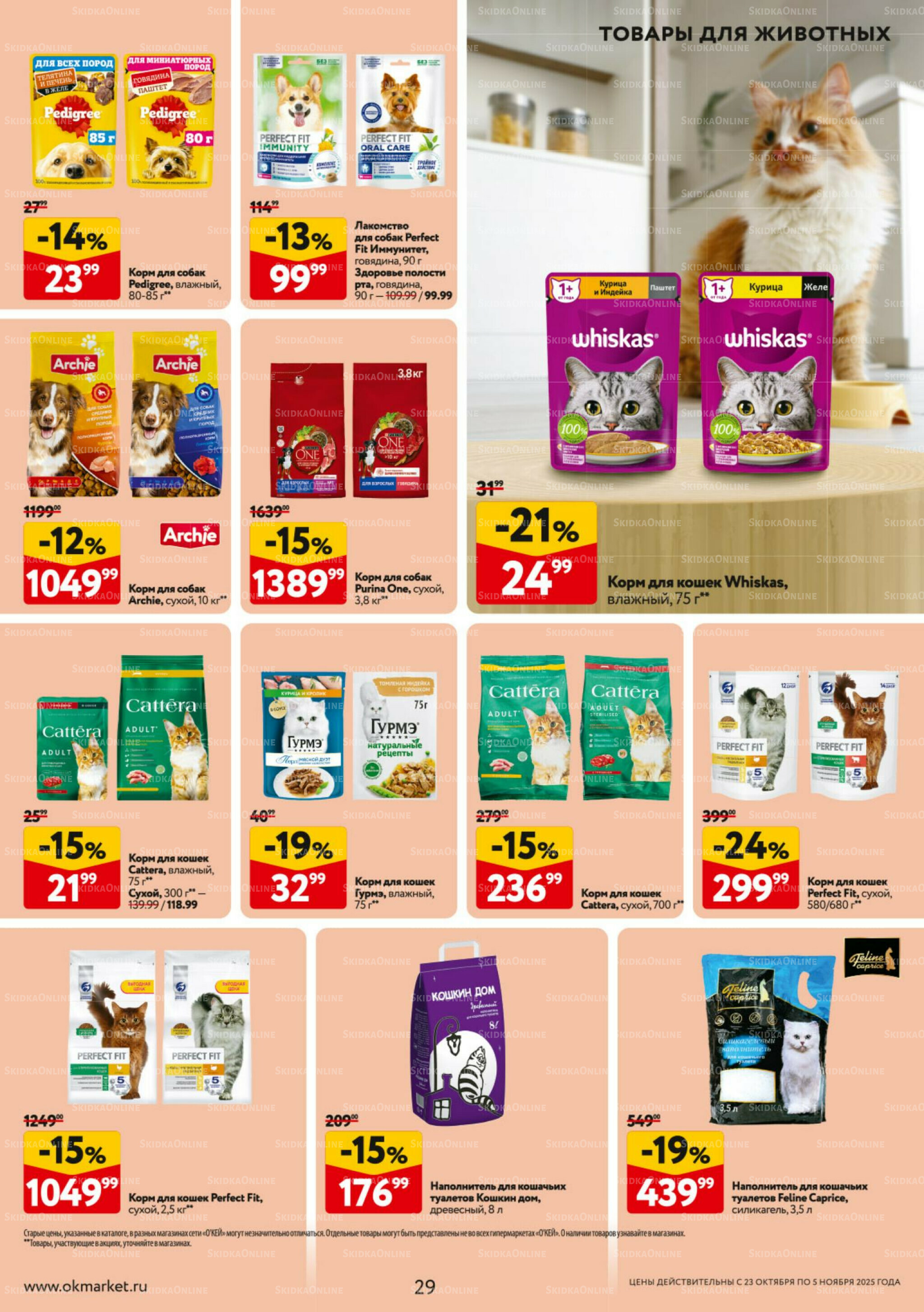 Каталог регулярных предложений 23 Октября - 5 Ноября 2025 29