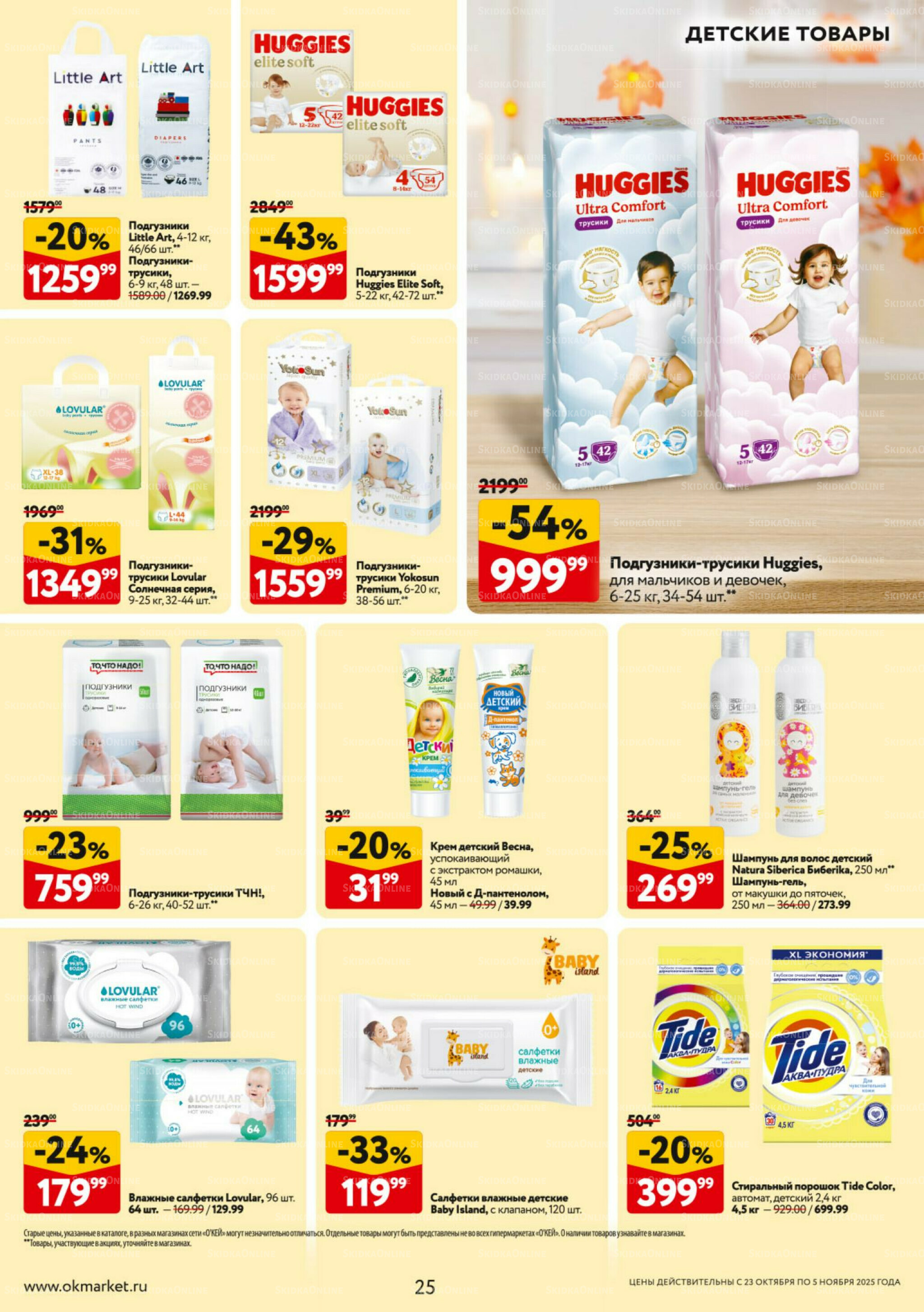 Каталог регулярных предложений 23 Октября - 5 Ноября 2025 25