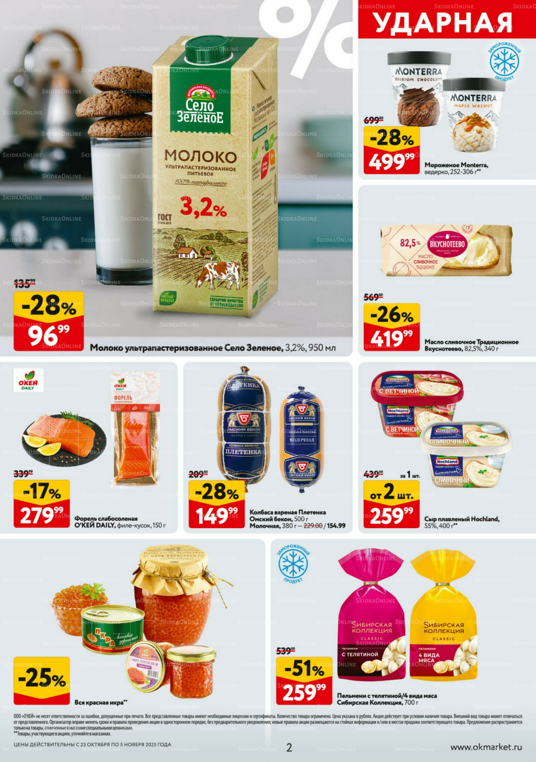 Каталог регулярных предложений 23 Октября - 5 Ноября 2025 2