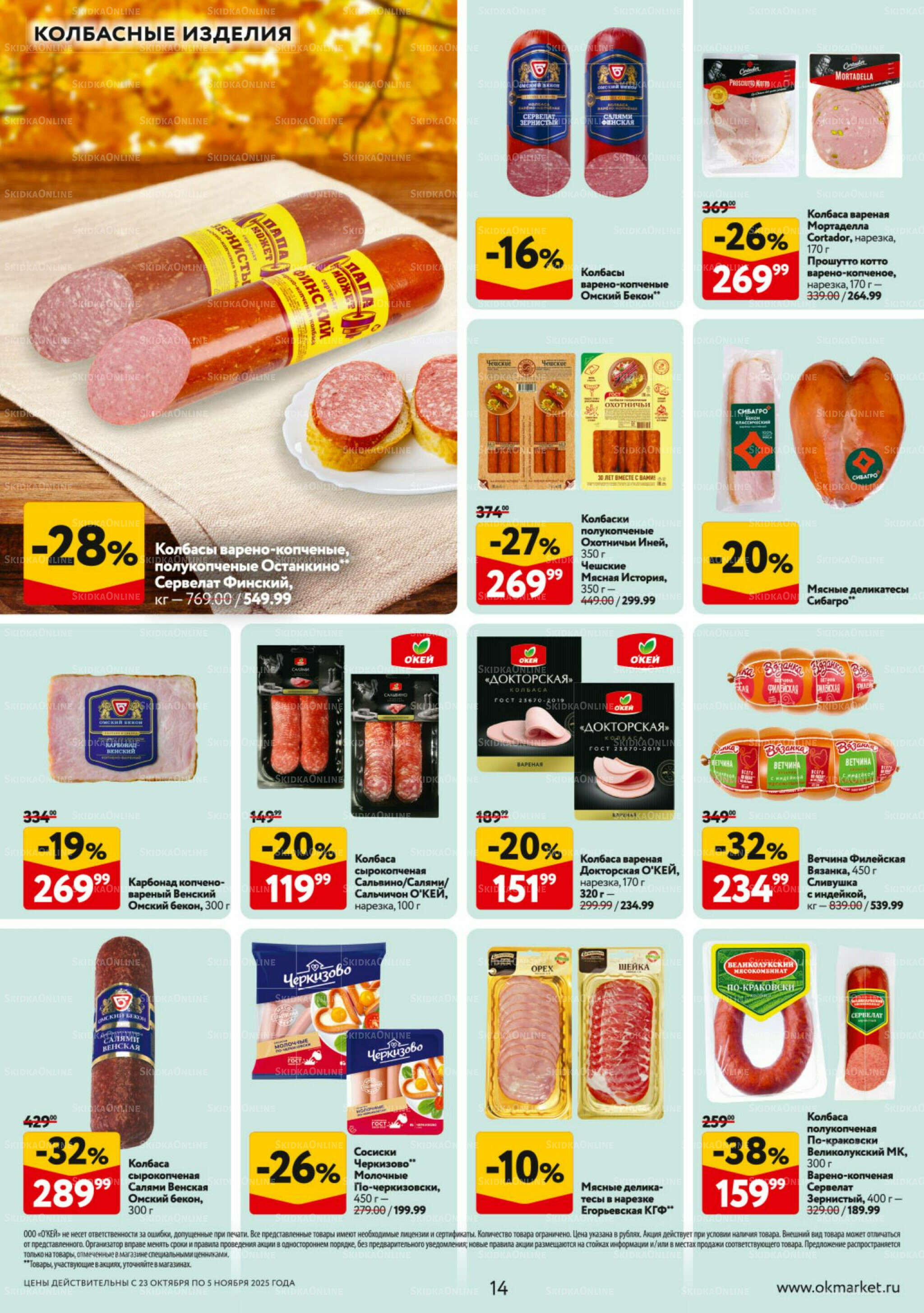 Каталог регулярных предложений 23 Октября - 5 Ноября 2025 14