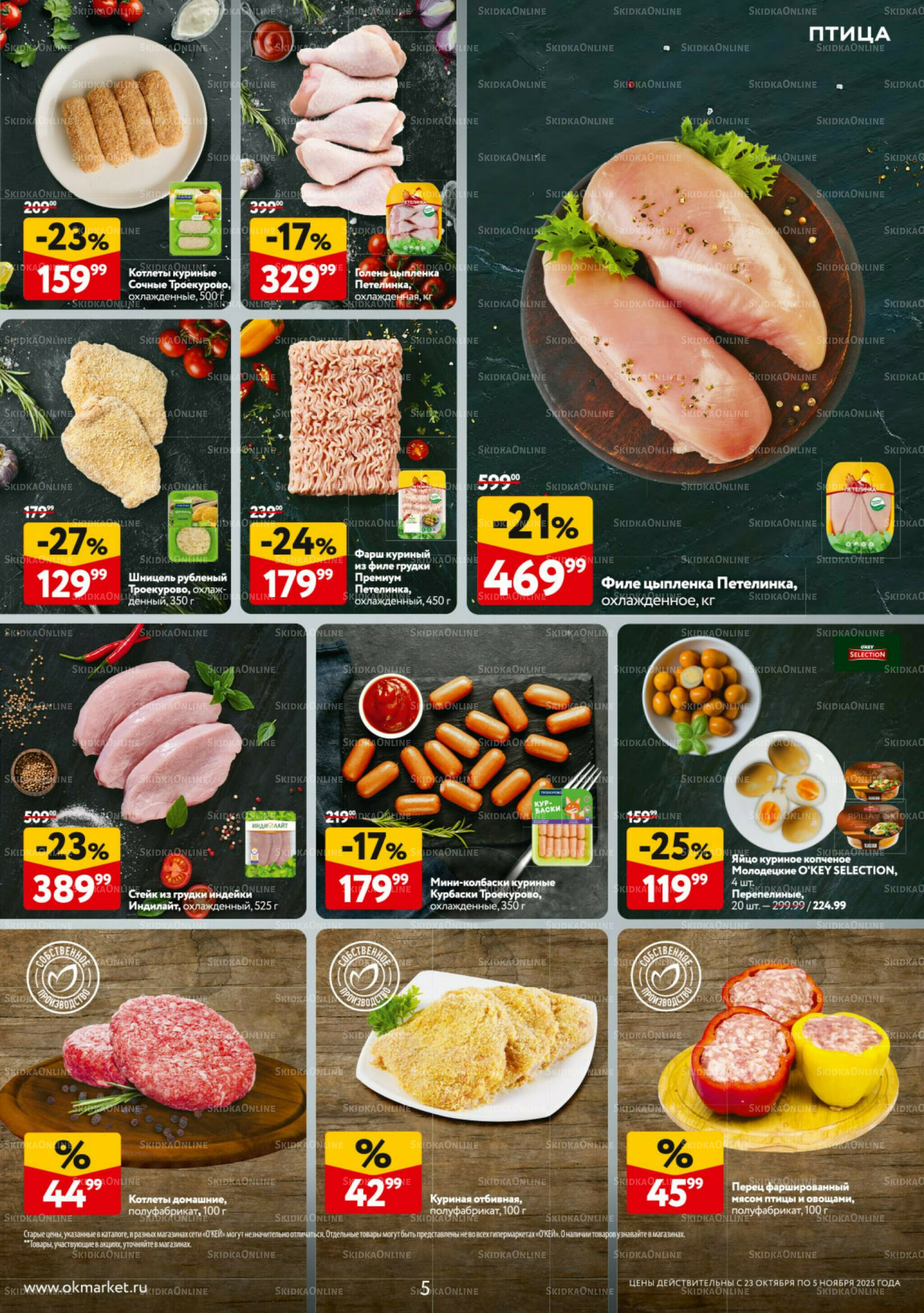 Каталог регулярных предложений 23 Октября - 5 Ноября 2025 5