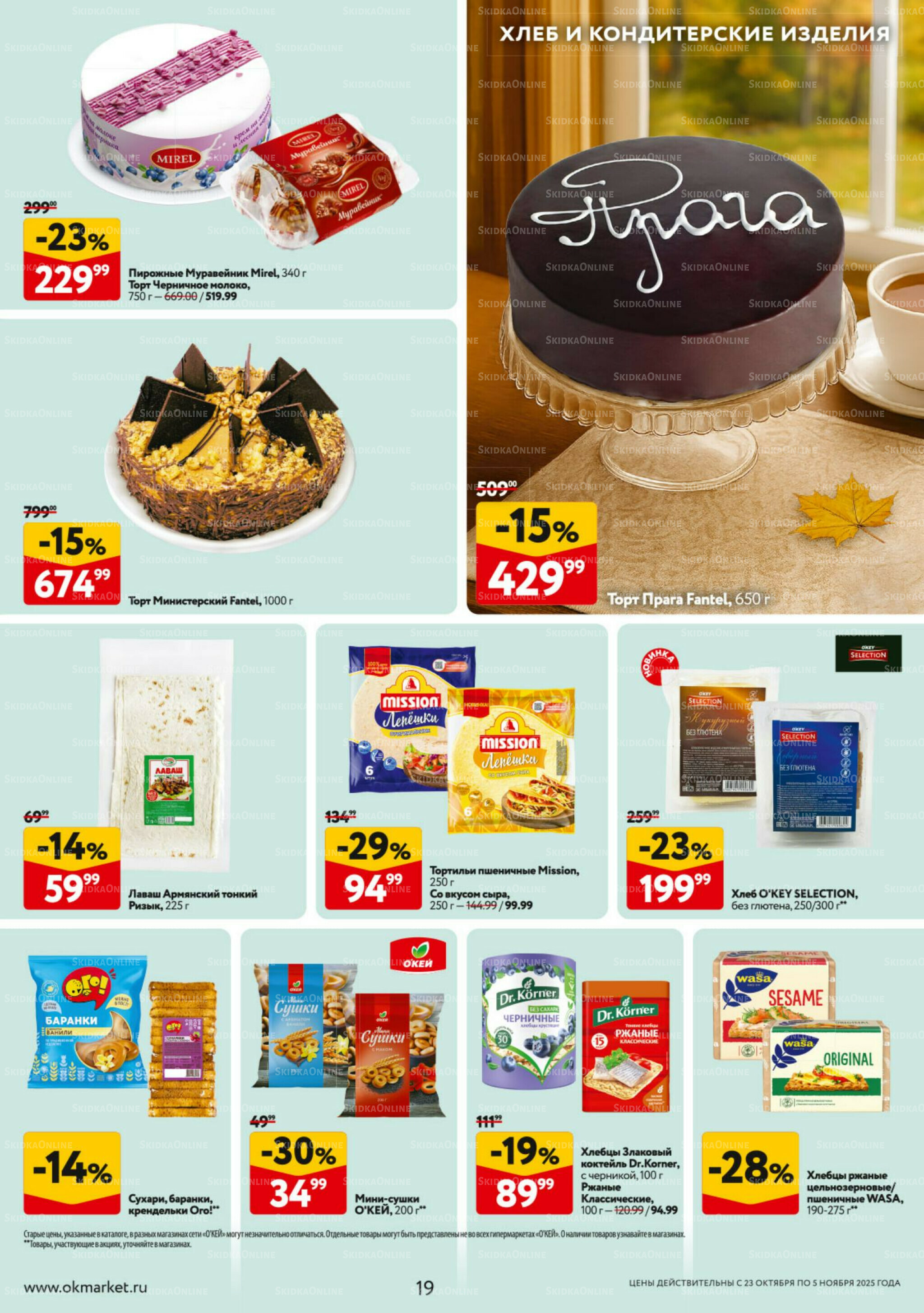 Каталог регулярных предложений 23 Октября - 5 Ноября 2025 19