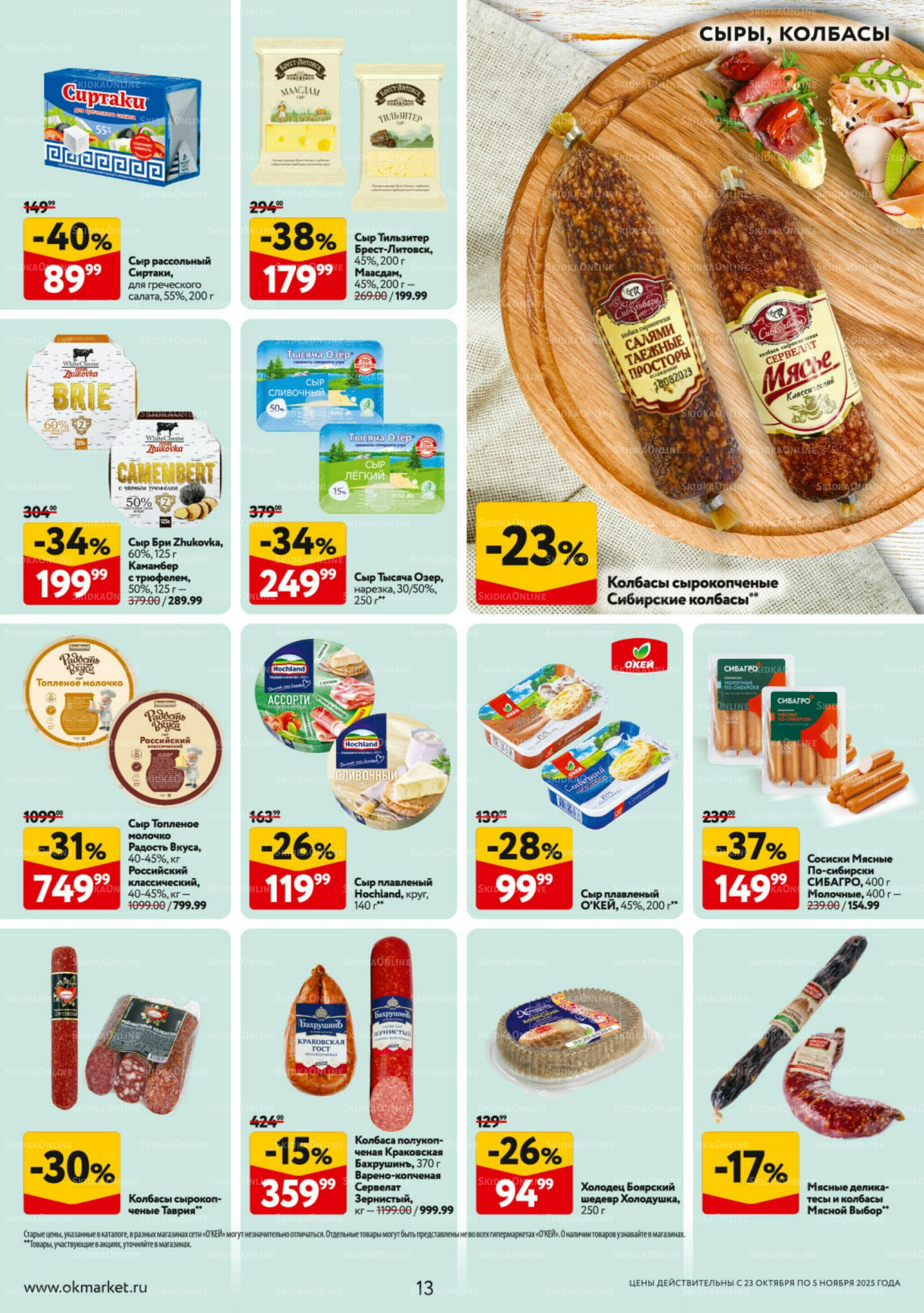 Каталог регулярных предложений 23 Октября - 5 Ноября 2025 13