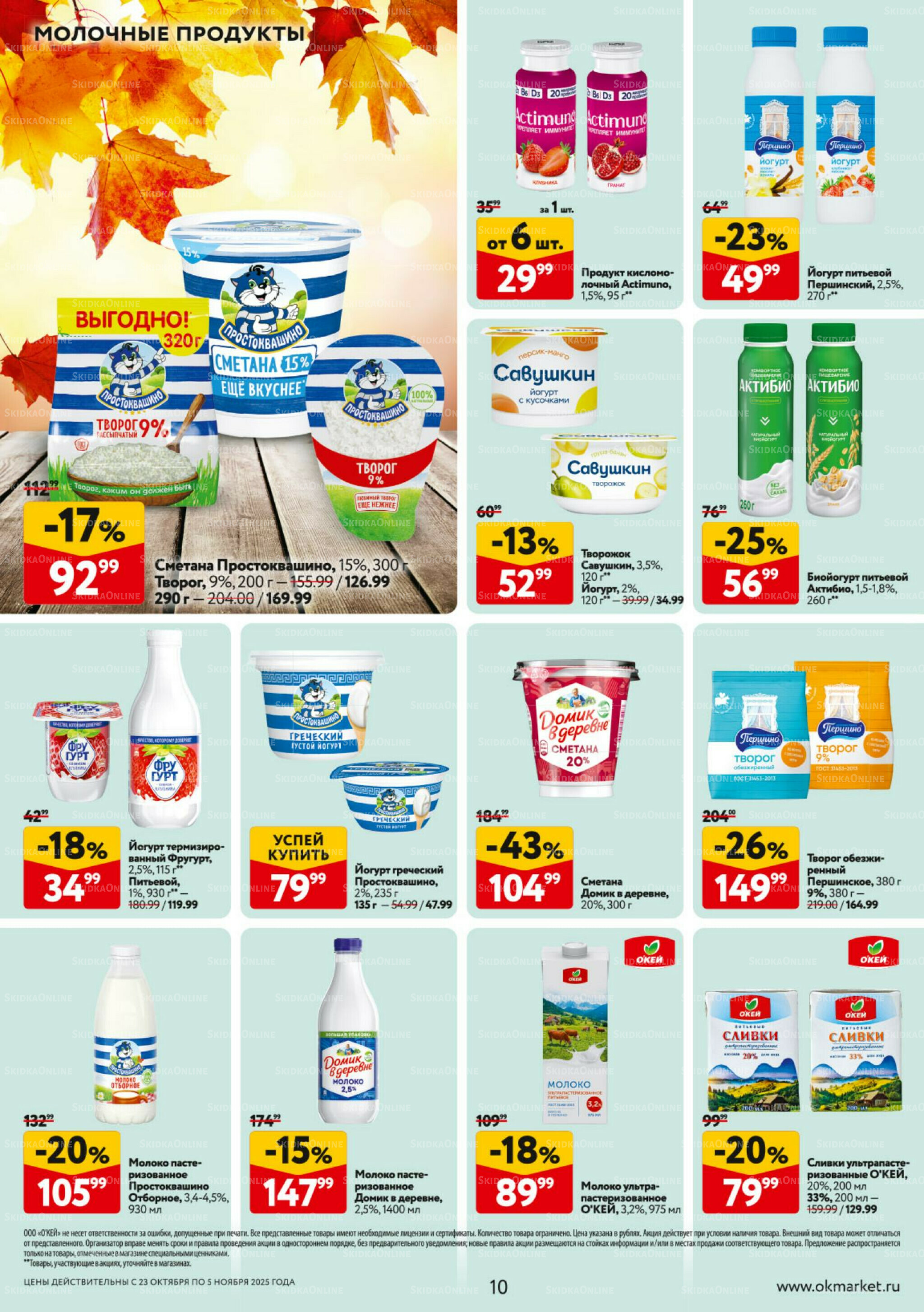 Каталог регулярных предложений 23 Октября - 5 Ноября 2025 10