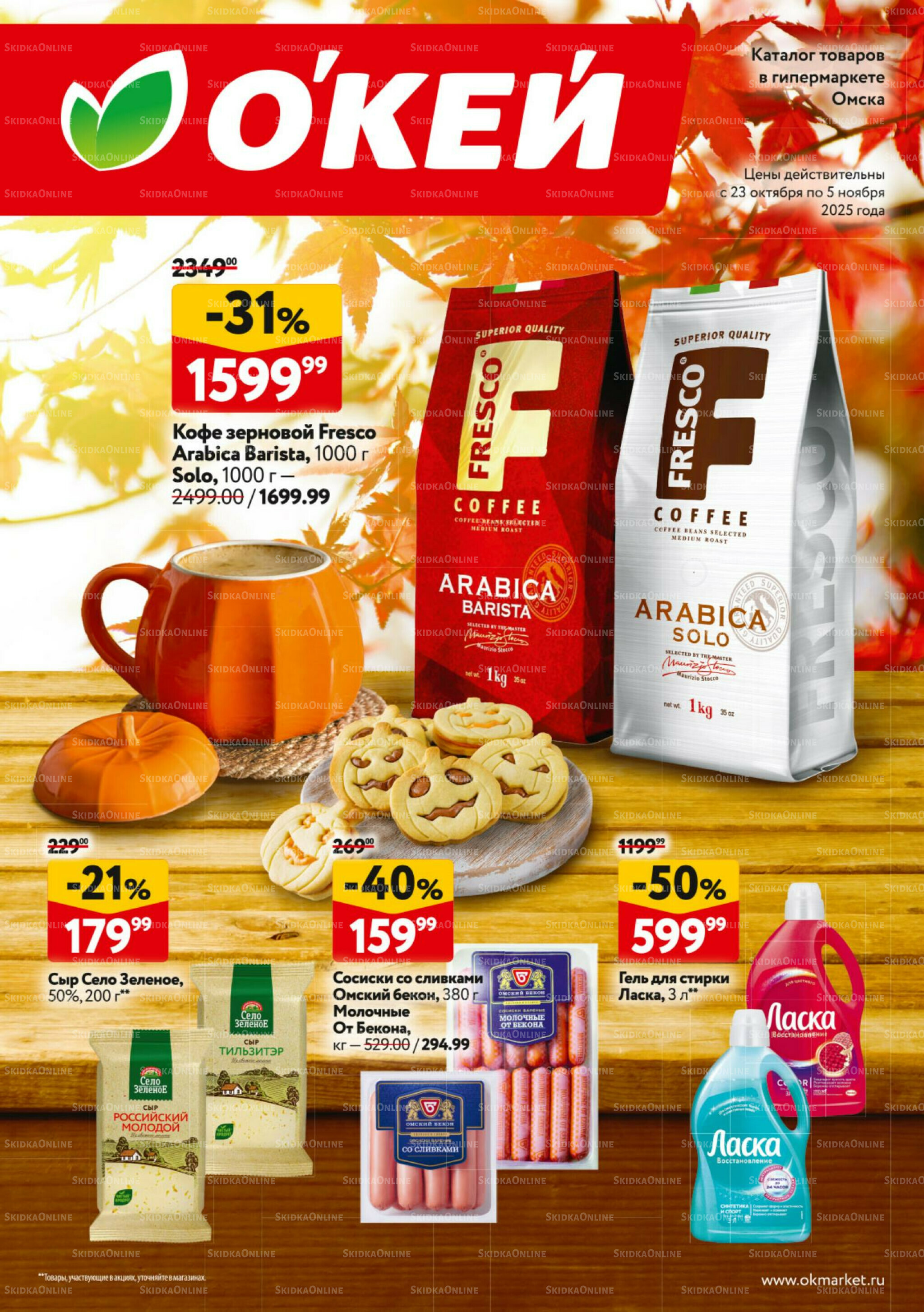 Каталог регулярных предложений 23 Октября - 5 Ноября 2025 1