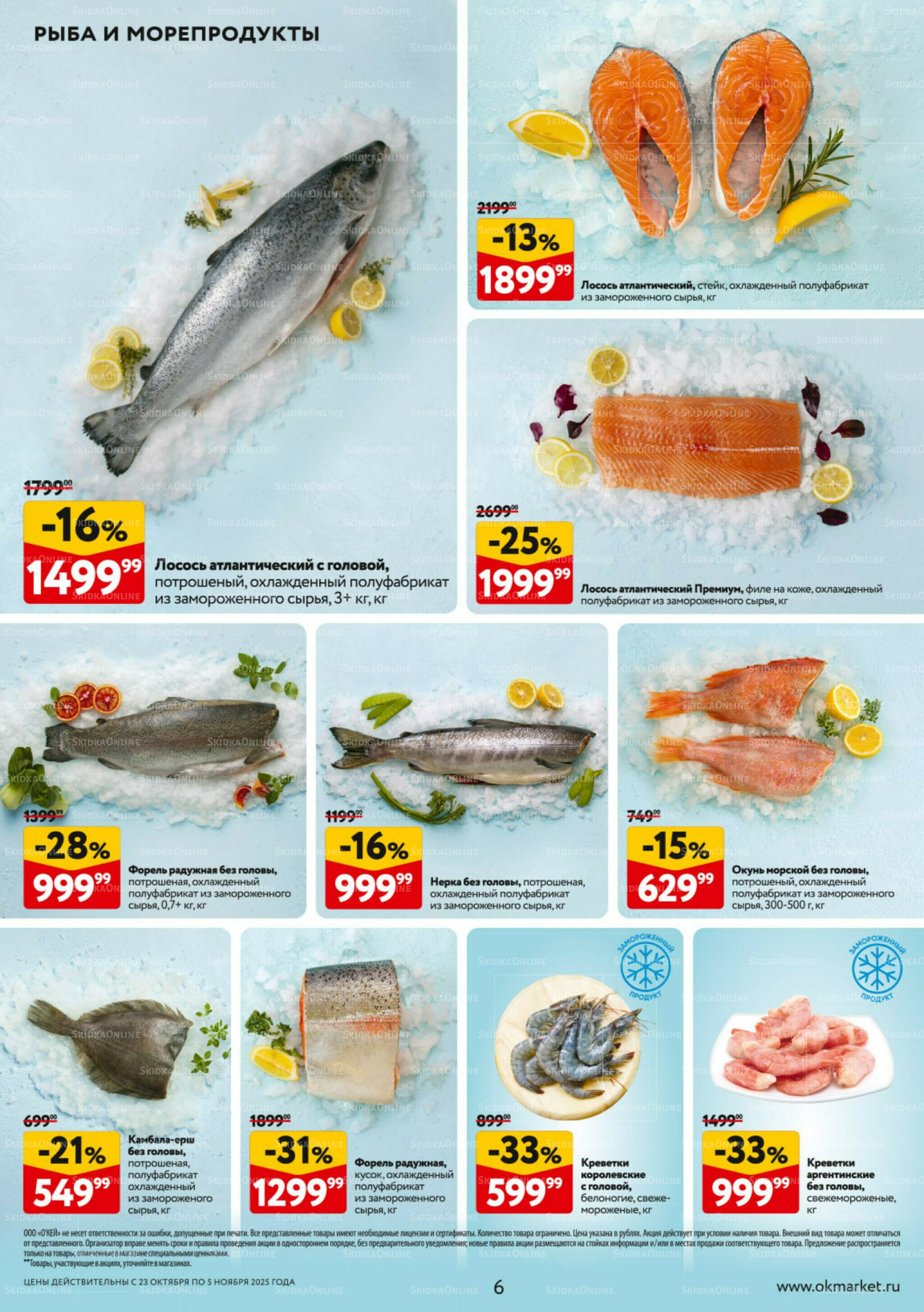 Каталог регулярных предложений 23 Октября - 5 Ноября 2025 6