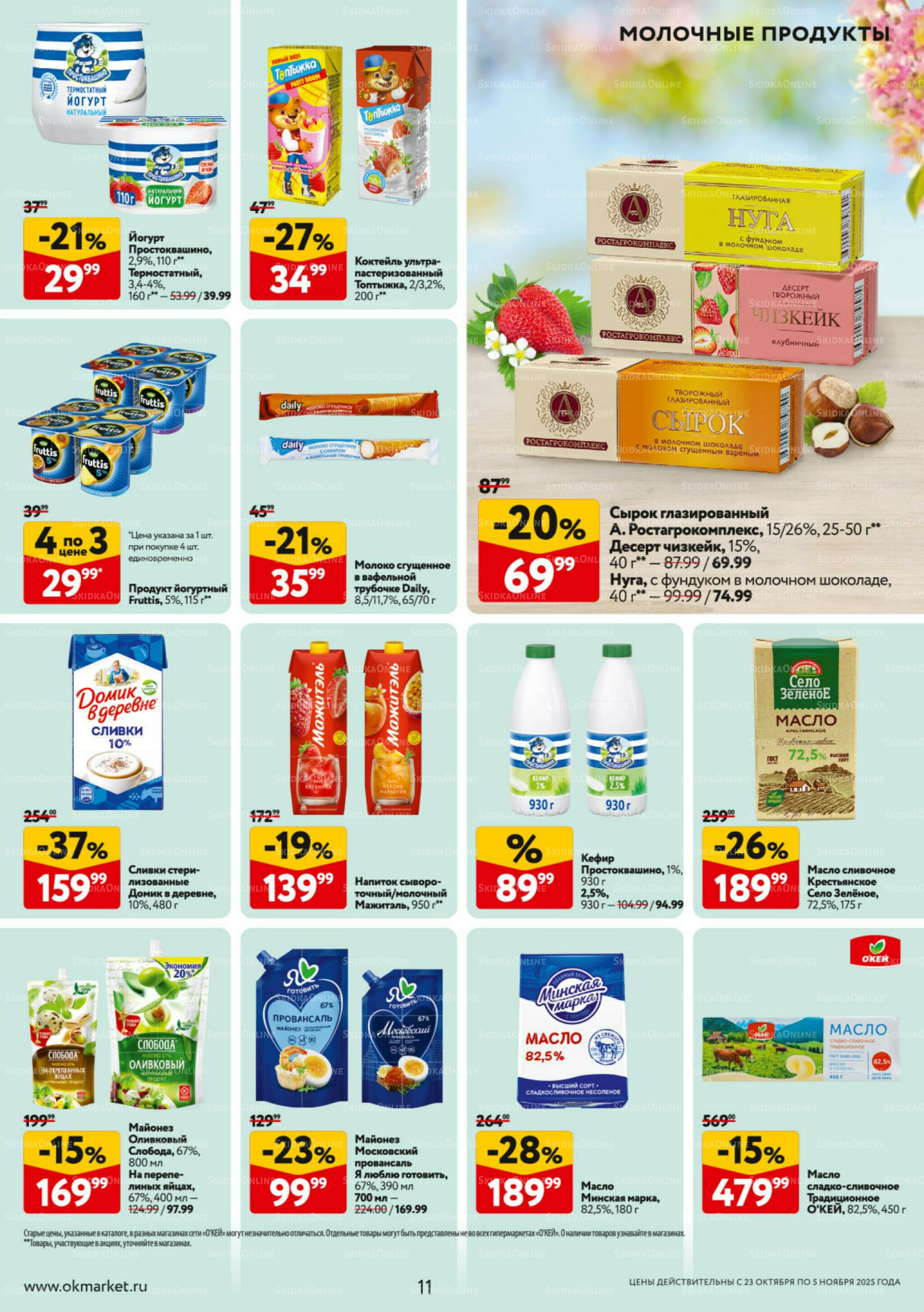 Каталог регулярных предложений 23 Октября - 5 Ноября 2025 11