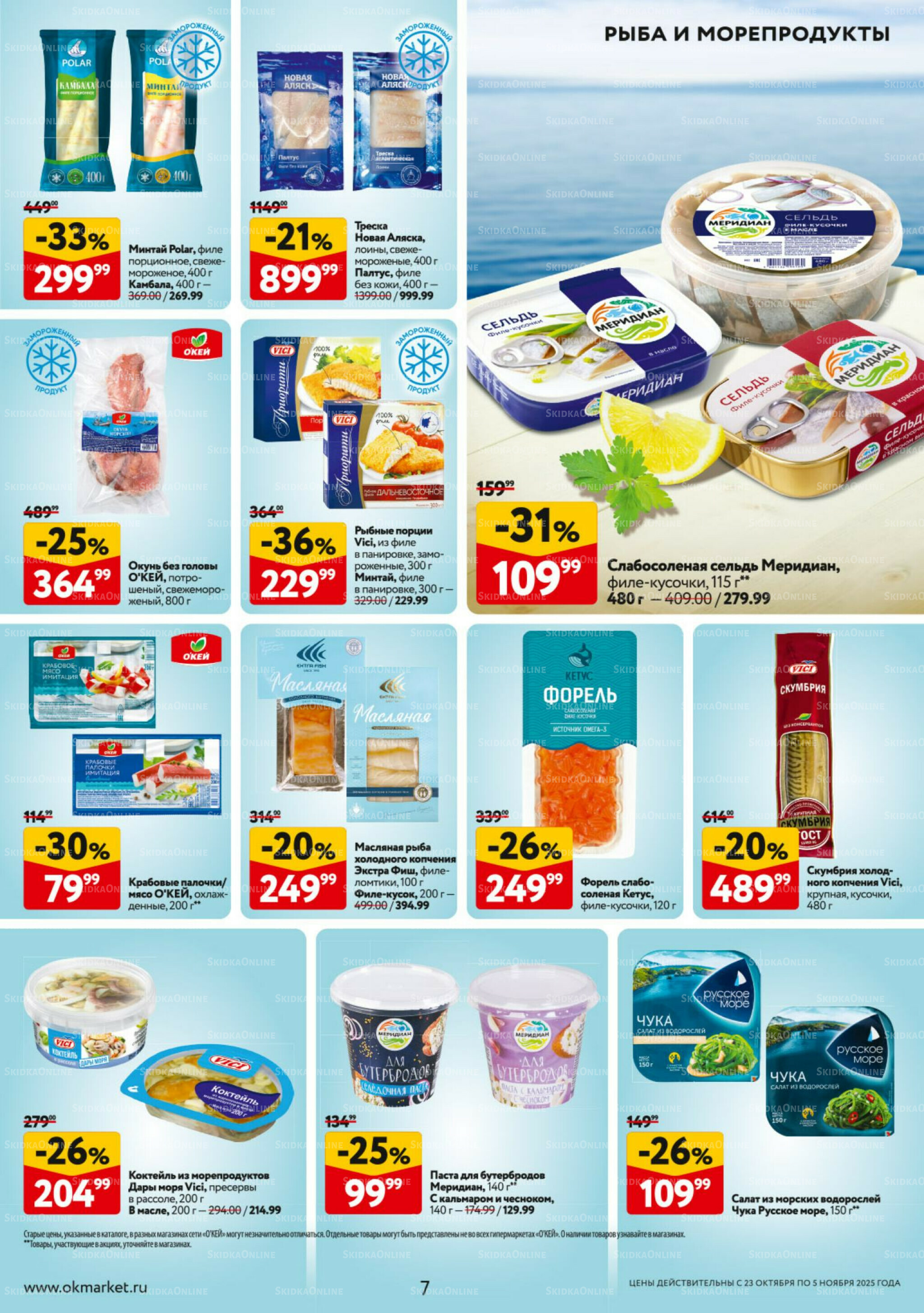 Каталог регулярных предложений 23 Октября - 5 Ноября 2025 7