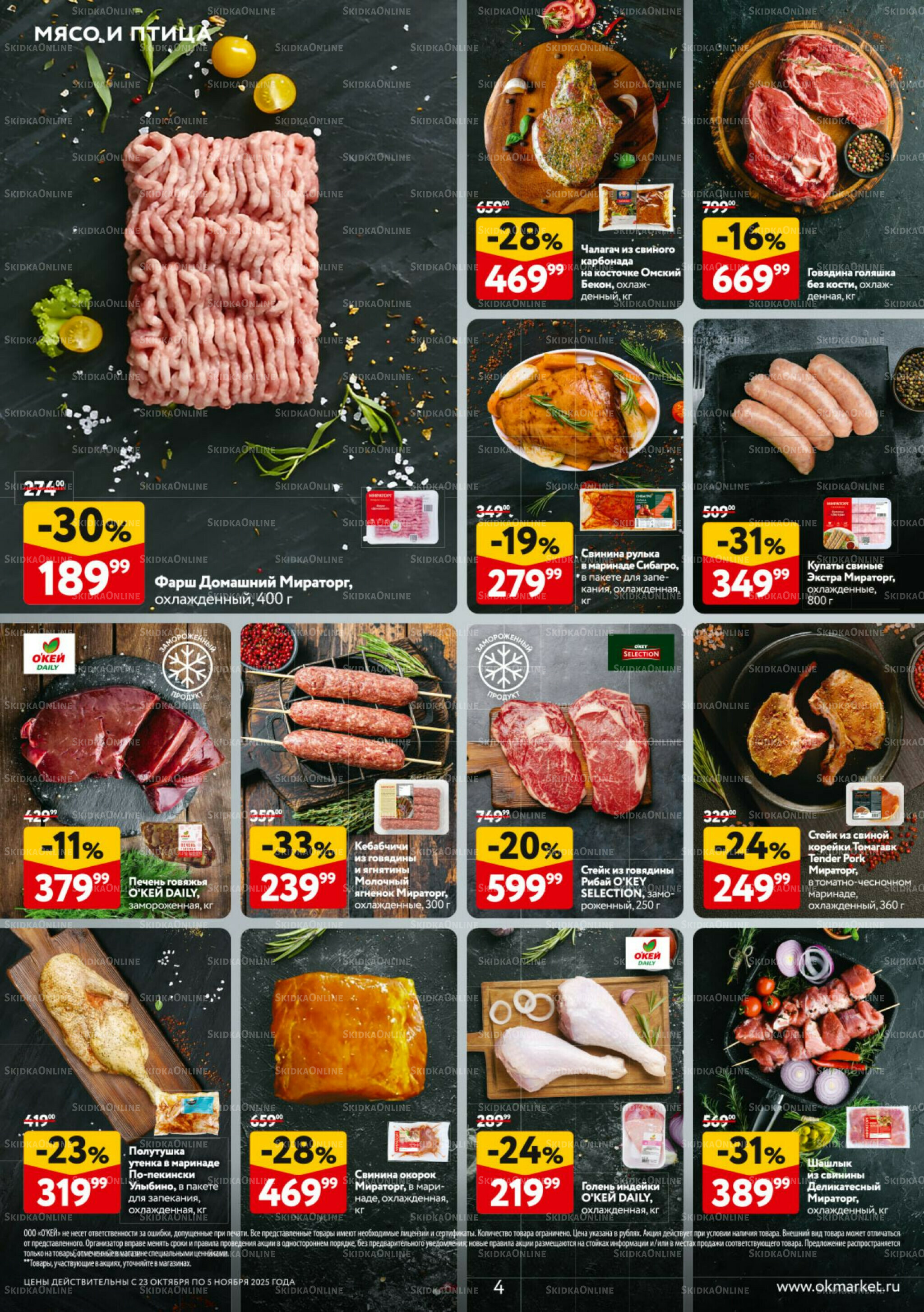 Каталог регулярных предложений 23 Октября - 5 Ноября 2025 4