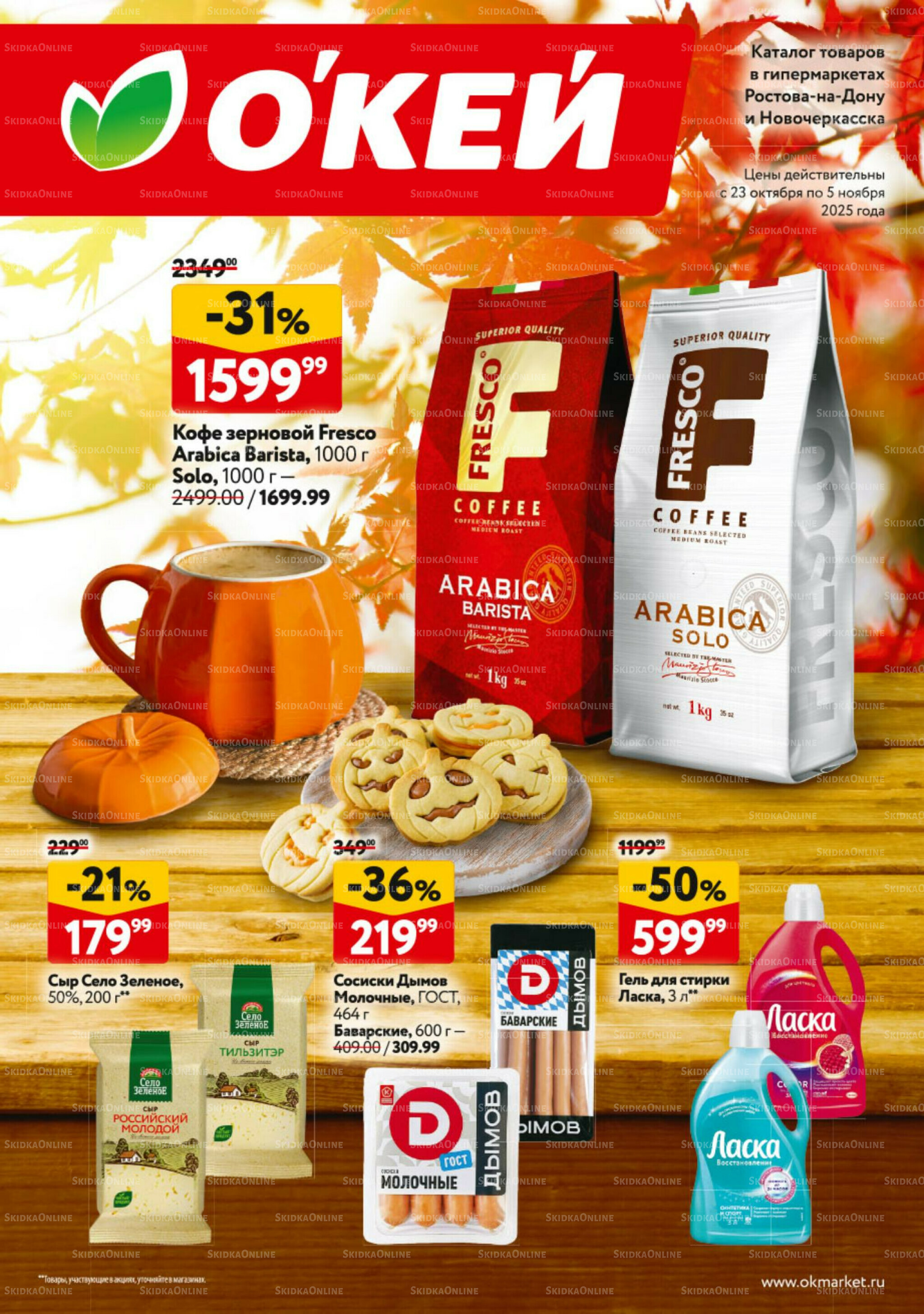 Каталог регулярных предложений 23 Октября - 5 Ноября 2025 1