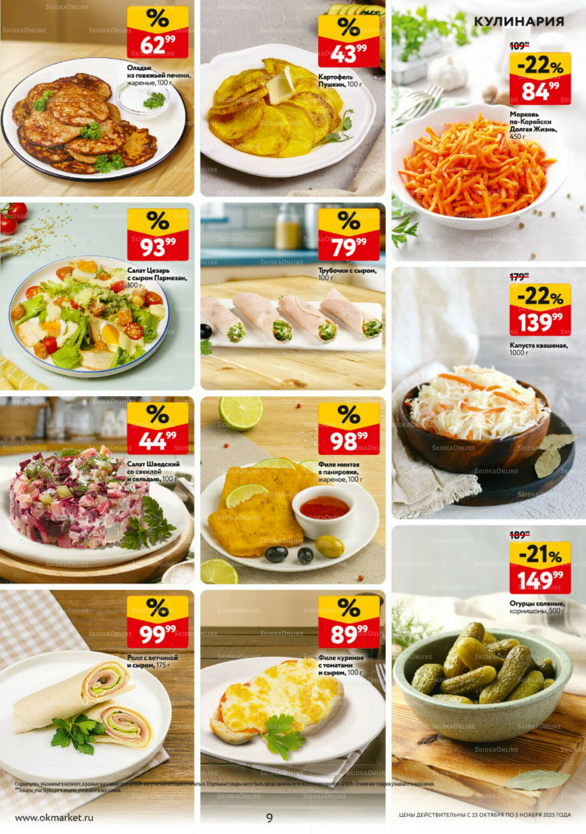 Каталог регулярных предложений 23 Октября - 5 Ноября 2025 9