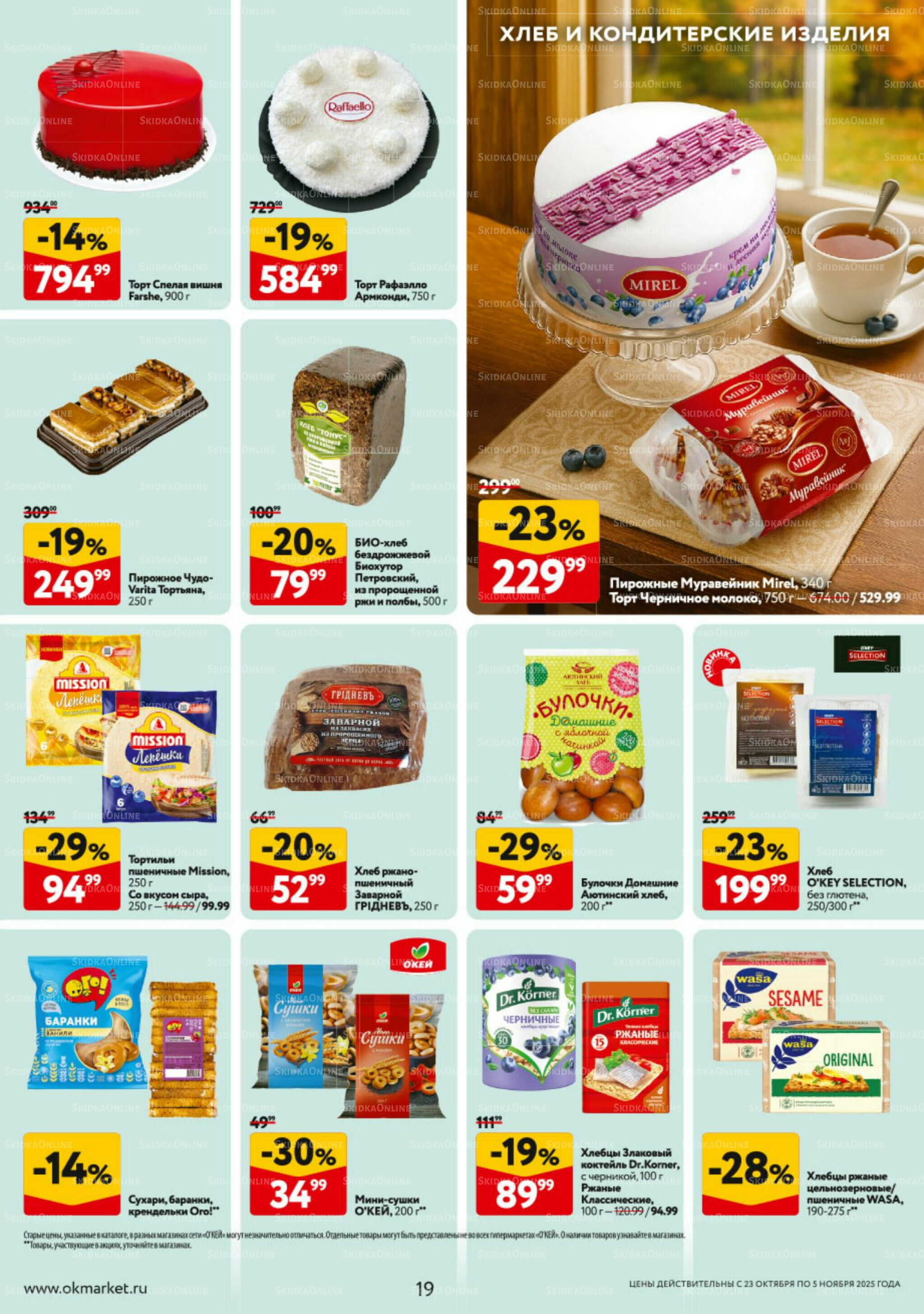 Каталог регулярных предложений 23 Октября - 5 Ноября 2025 19
