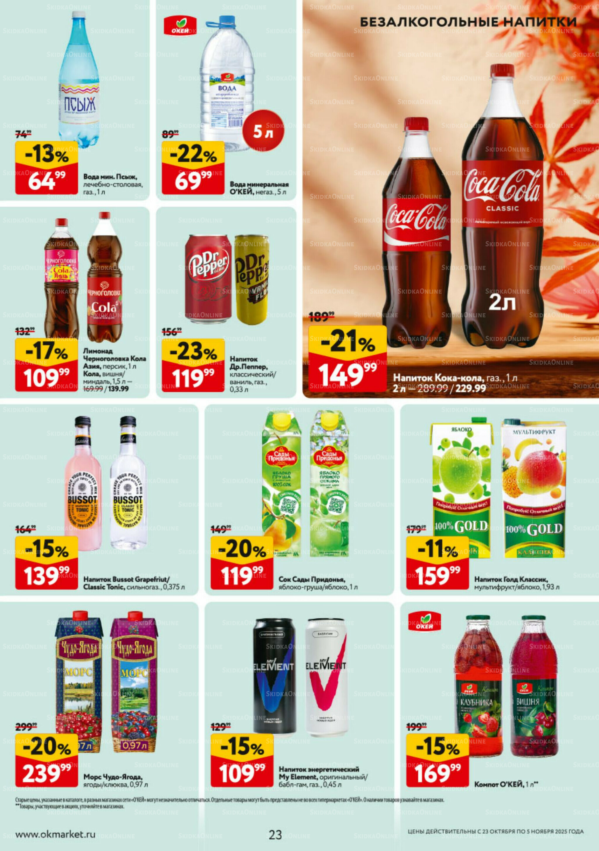 Каталог регулярных предложений 23 Октября - 5 Ноября 2025 23