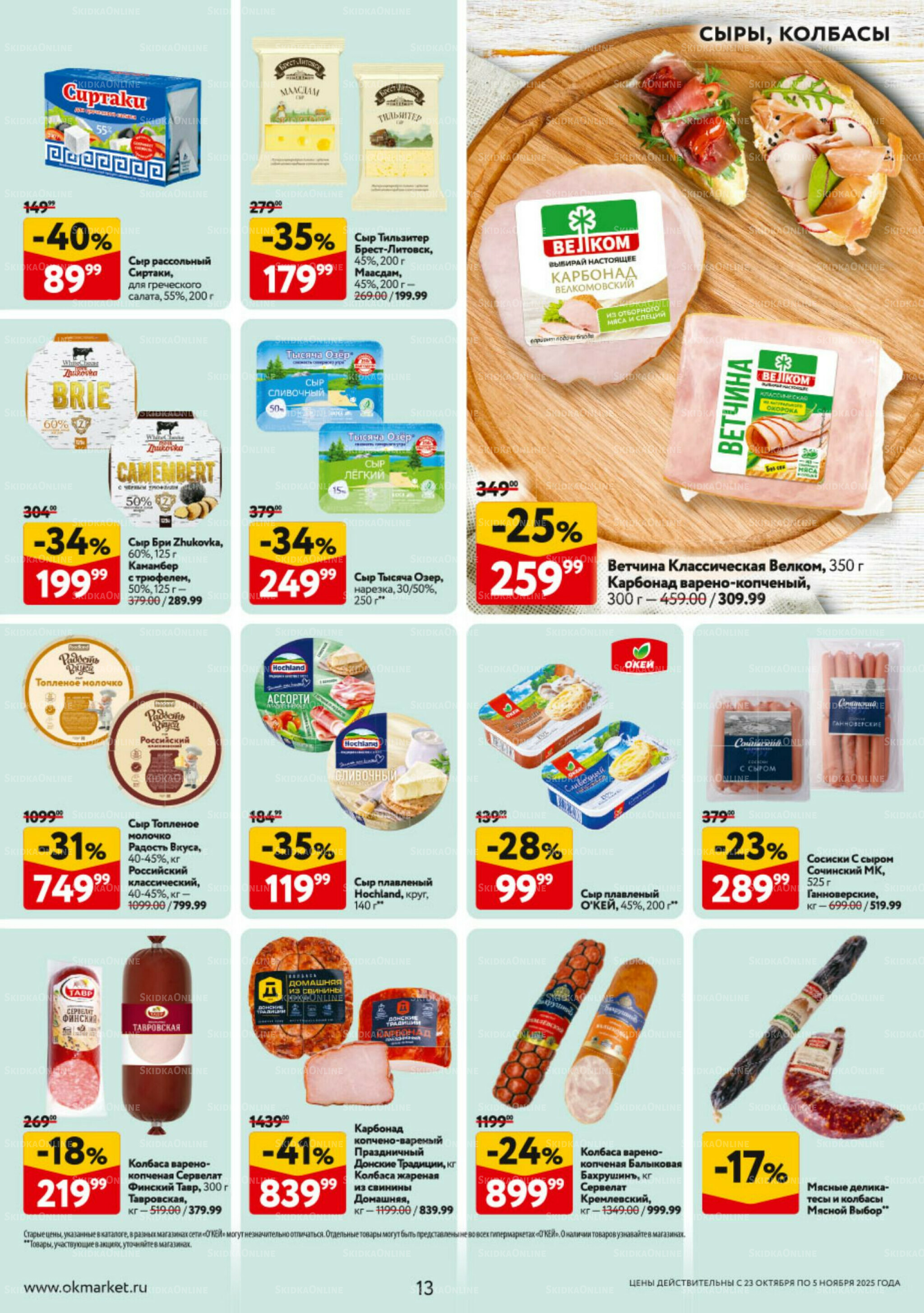 Каталог регулярных предложений 23 Октября - 5 Ноября 2025 13
