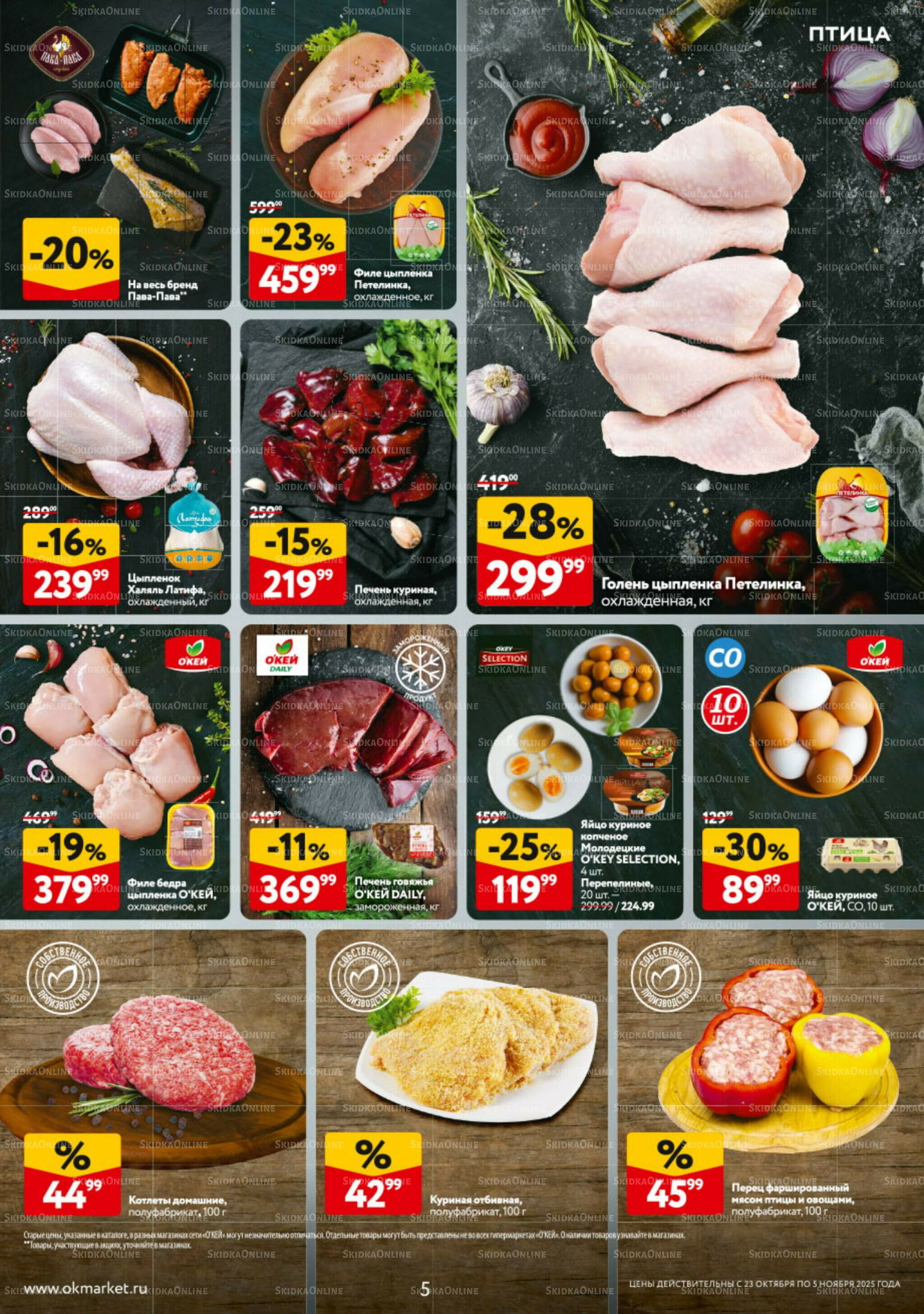 Каталог регулярных предложений 23 Октября - 5 Ноября 2025 5