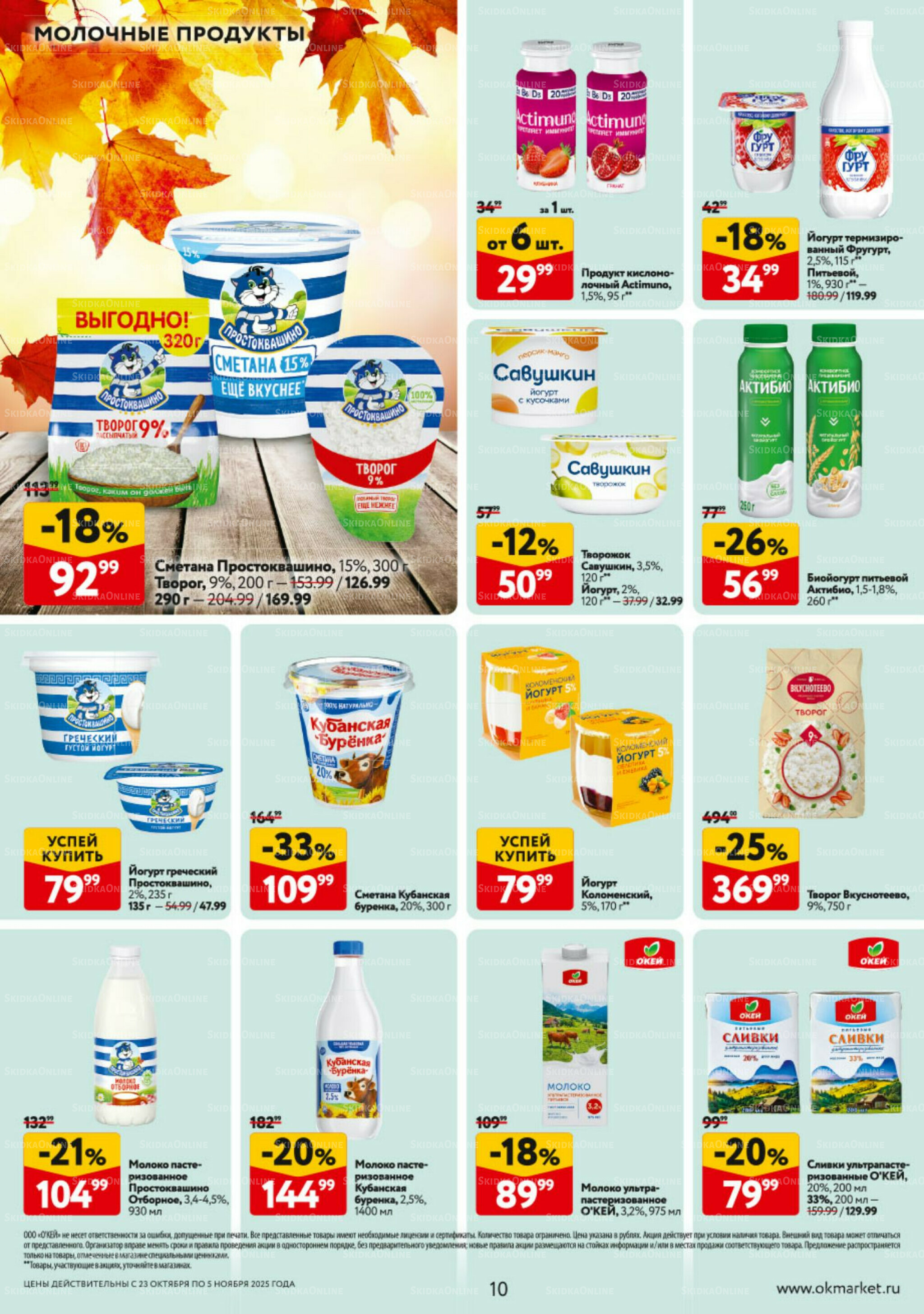 Каталог регулярных предложений 23 Октября - 5 Ноября 2025 10