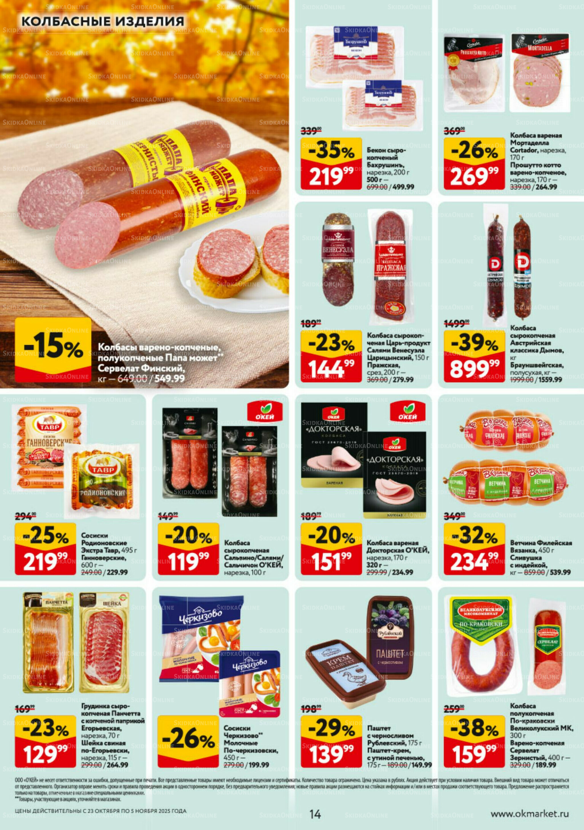 Каталог регулярных предложений 23 Октября - 5 Ноября 2025 14