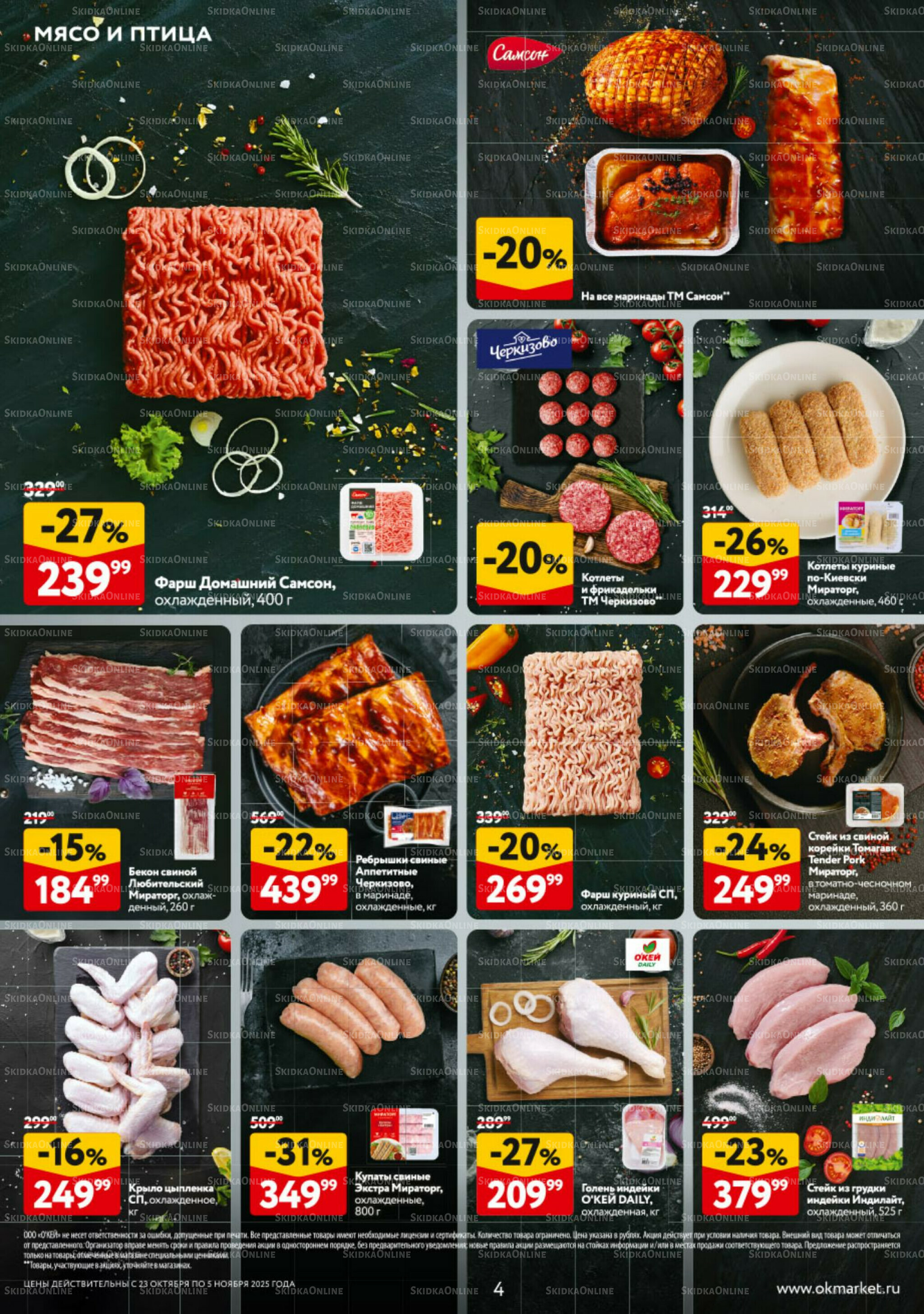 Каталог регулярных предложений 23 Октября - 5 Ноября 2025 4