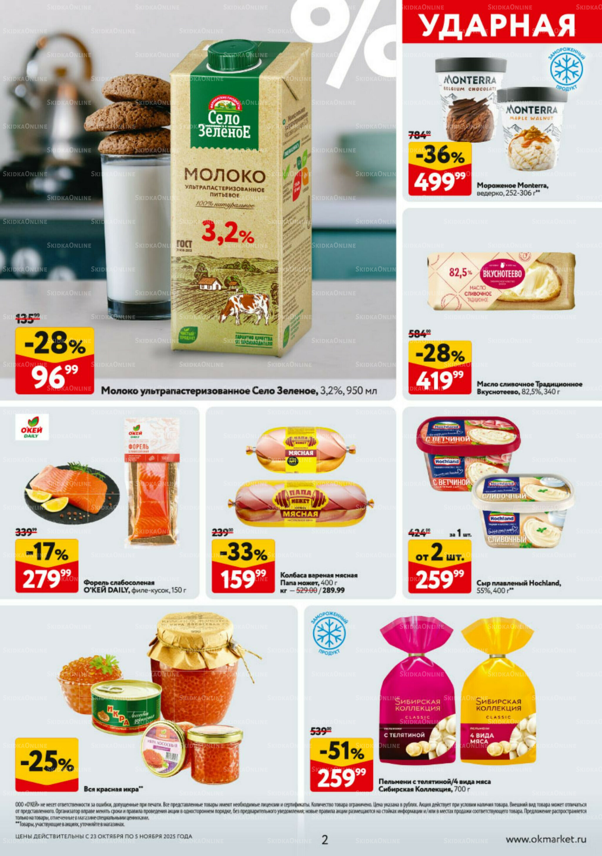 Каталог регулярных предложений 23 Октября - 5 Ноября 2025 2