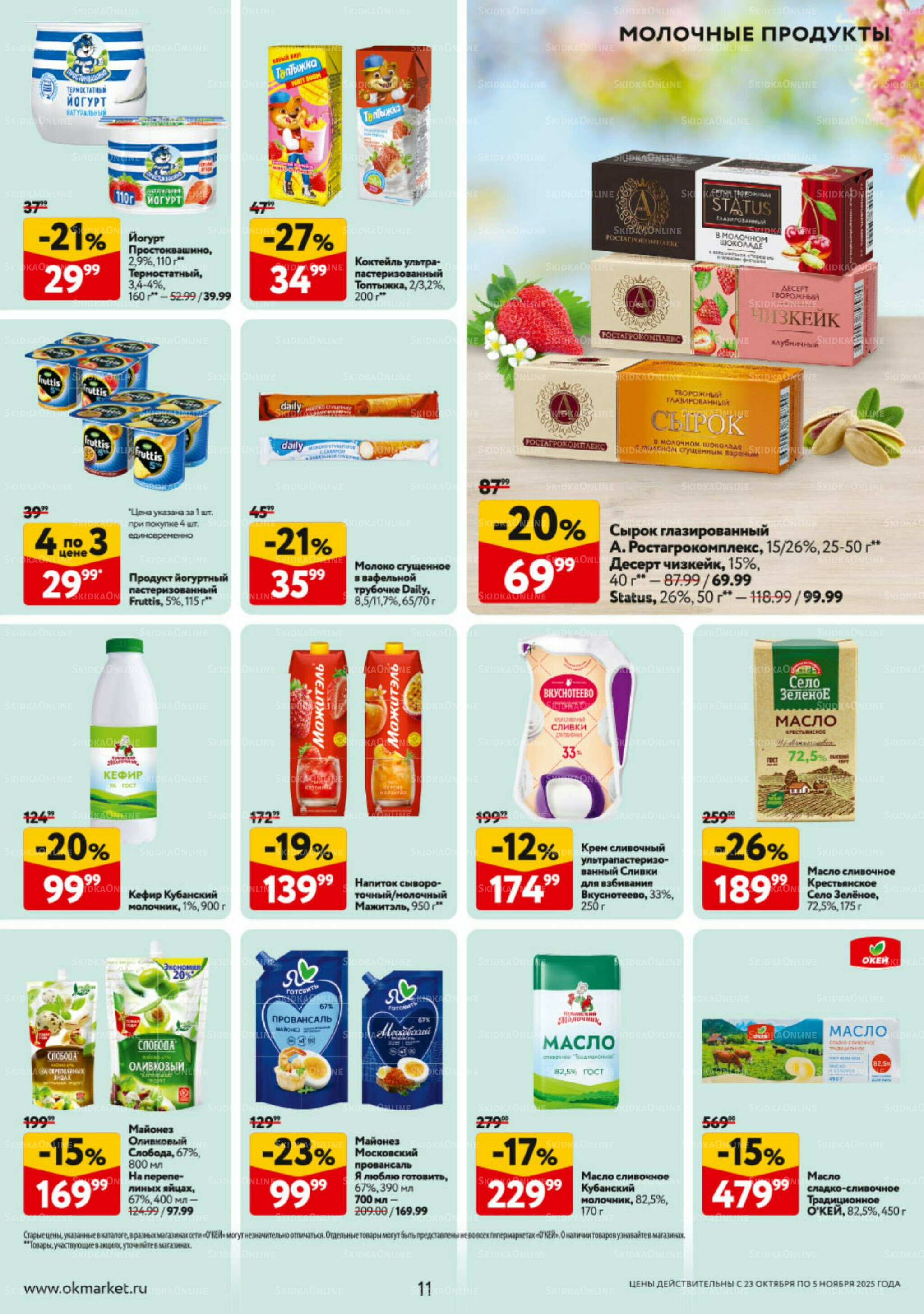 Каталог регулярных предложений 23 Октября - 5 Ноября 2025 11