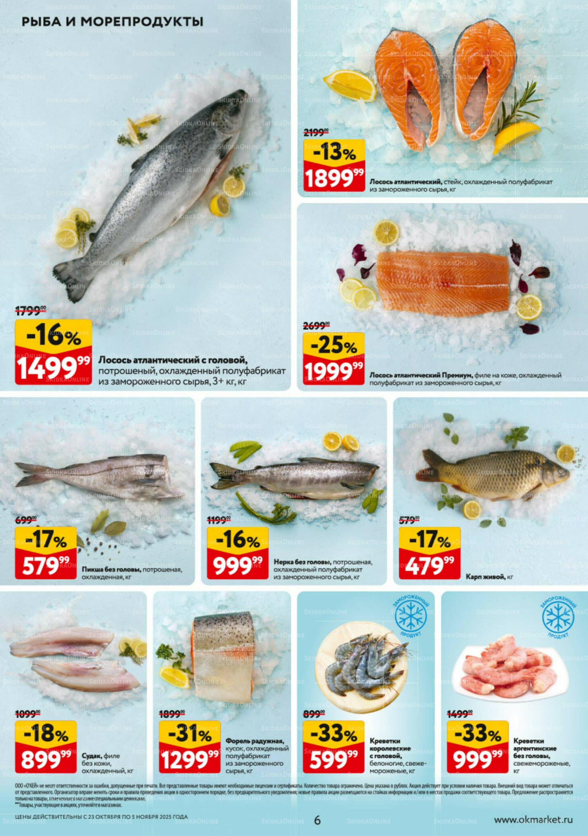Каталог регулярных предложений 23 Октября - 5 Ноября 2025 6