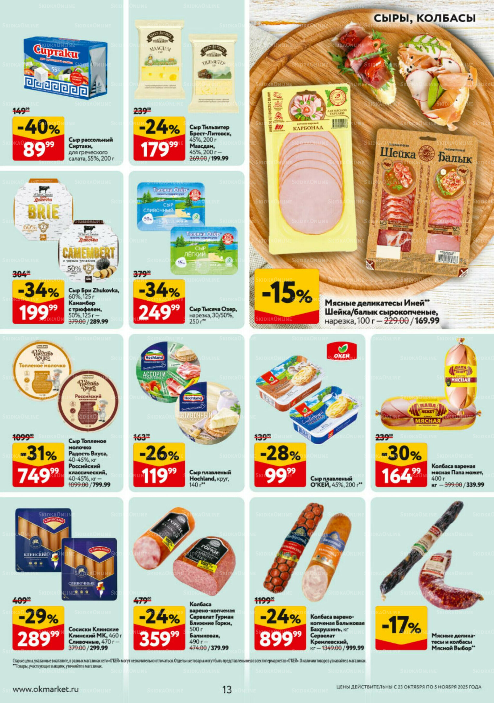 Каталог регулярных предложений 23 Октября - 5 Ноября 2025 13