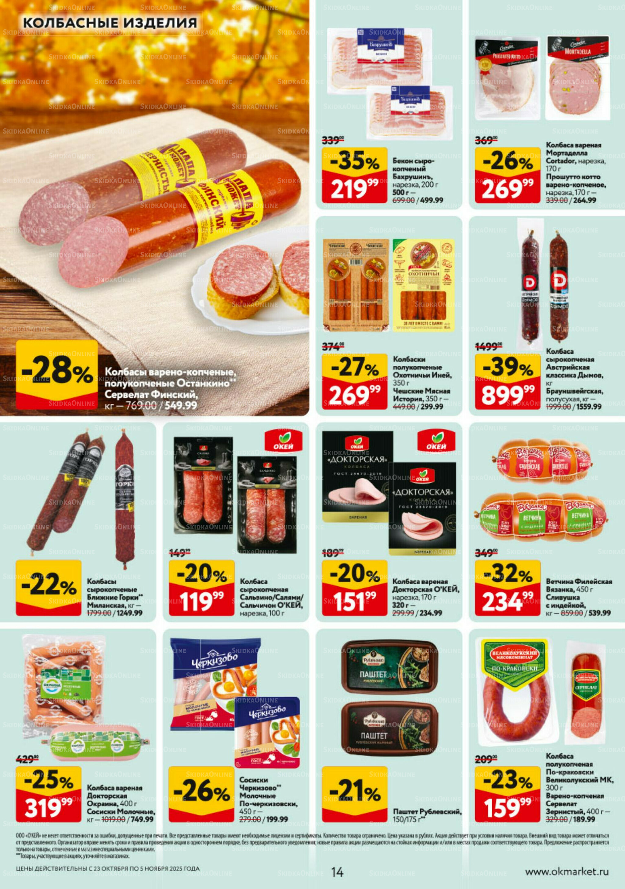 Каталог регулярных предложений 23 Октября - 5 Ноября 2025 14