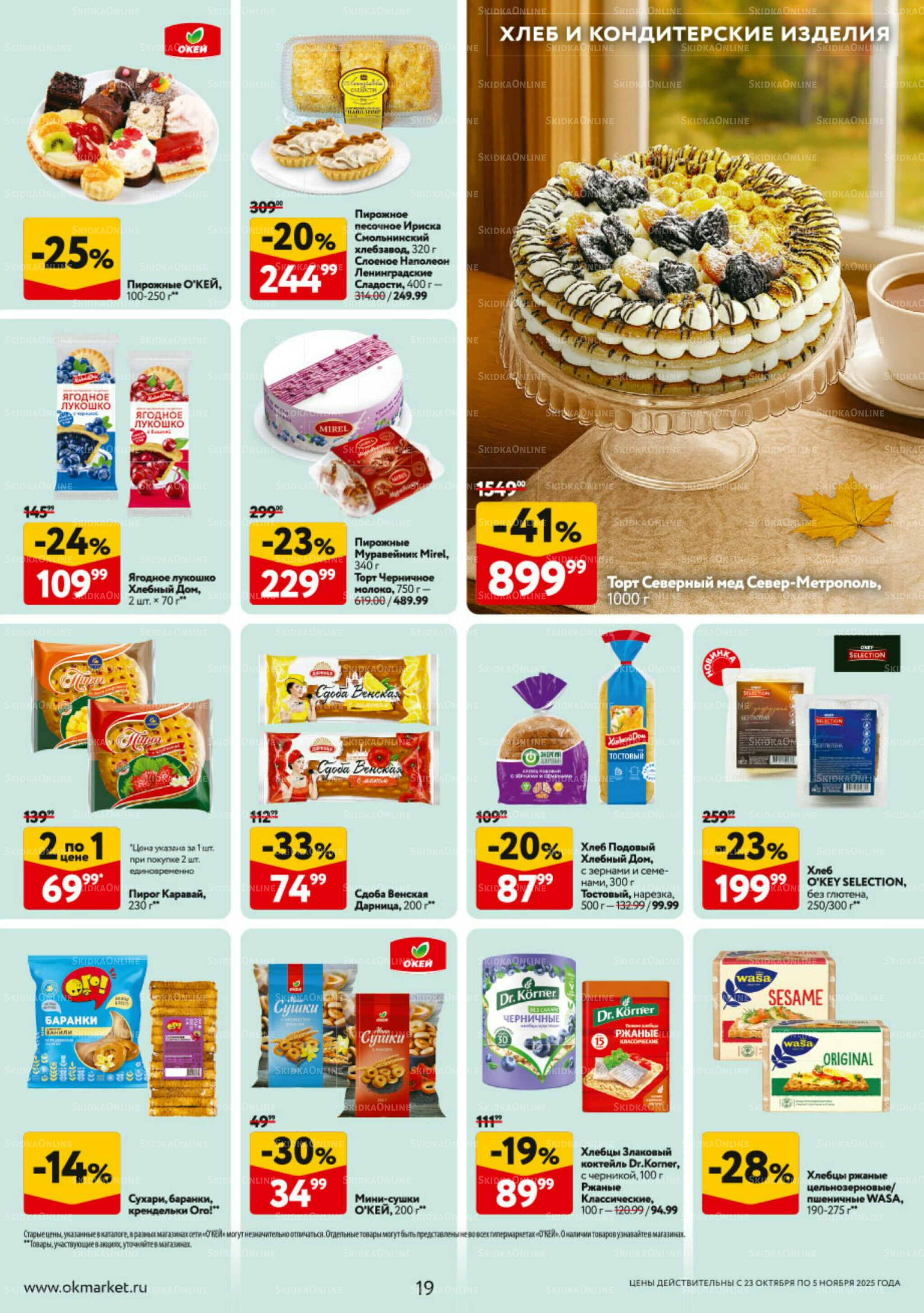 Каталог регулярных предложений 23 Октября - 5 Ноября 2025 19