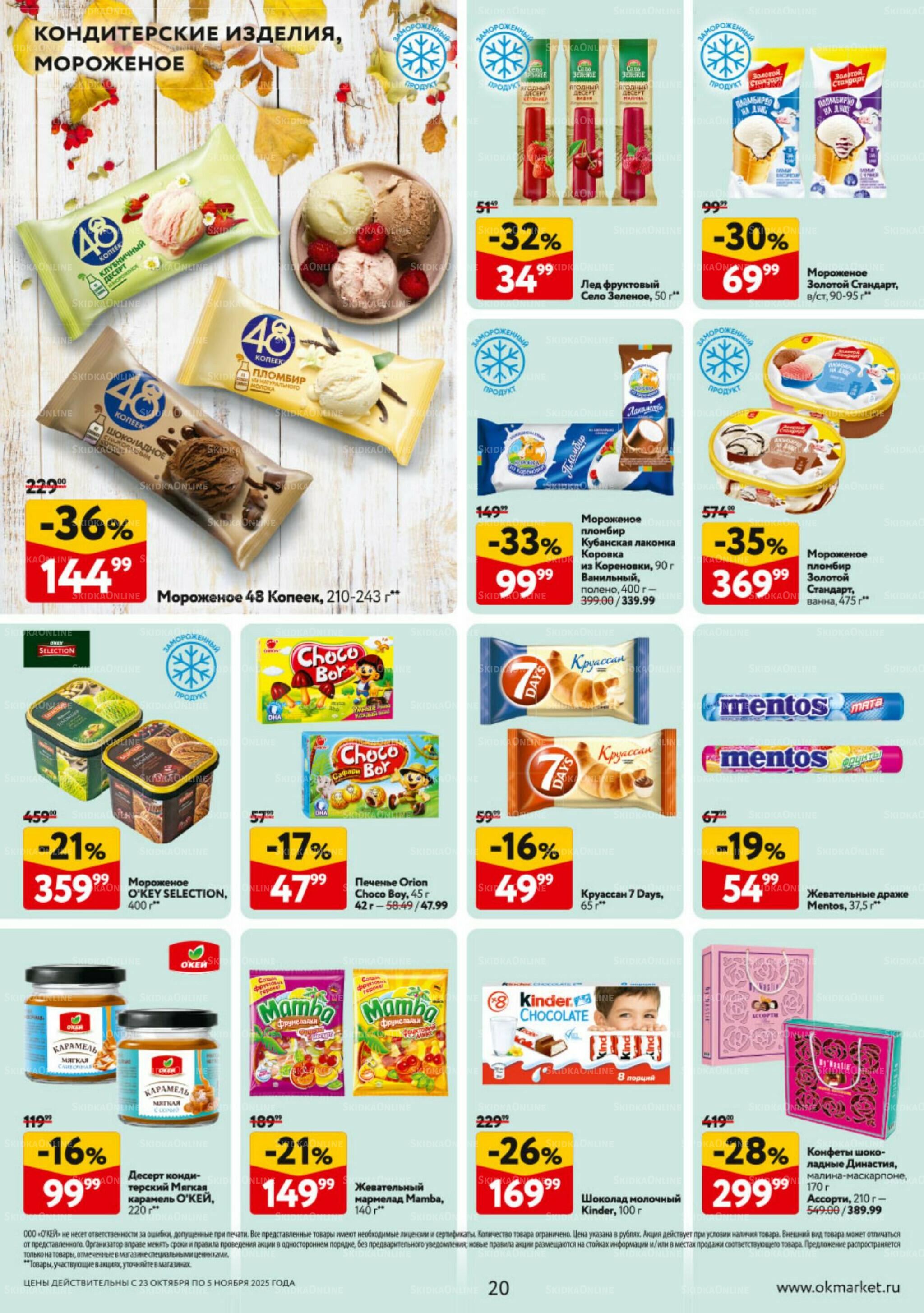 Каталог регулярных предложений 23 Октября - 5 Ноября 2025 20