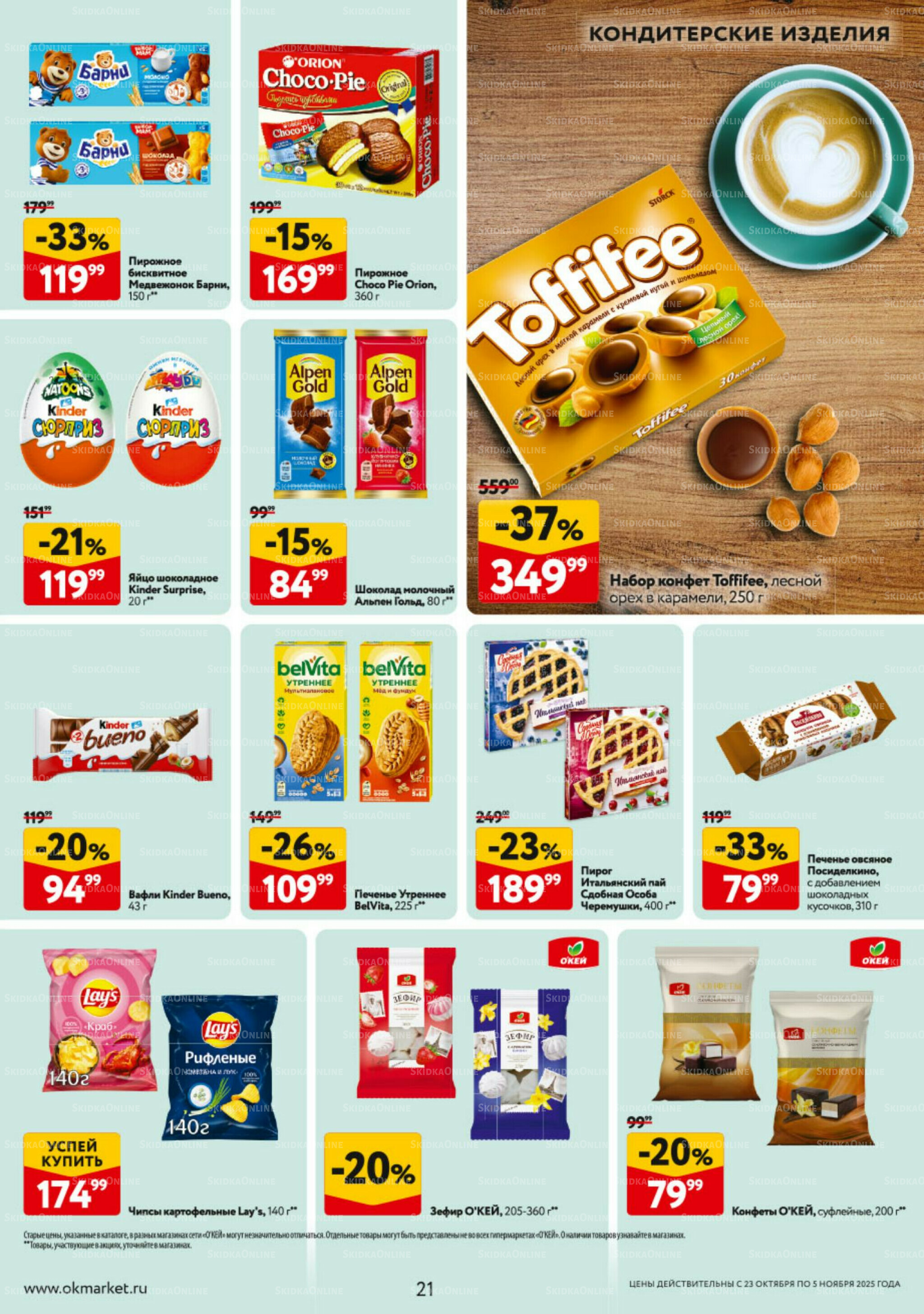Каталог регулярных предложений 23 Октября - 5 Ноября 2025 21