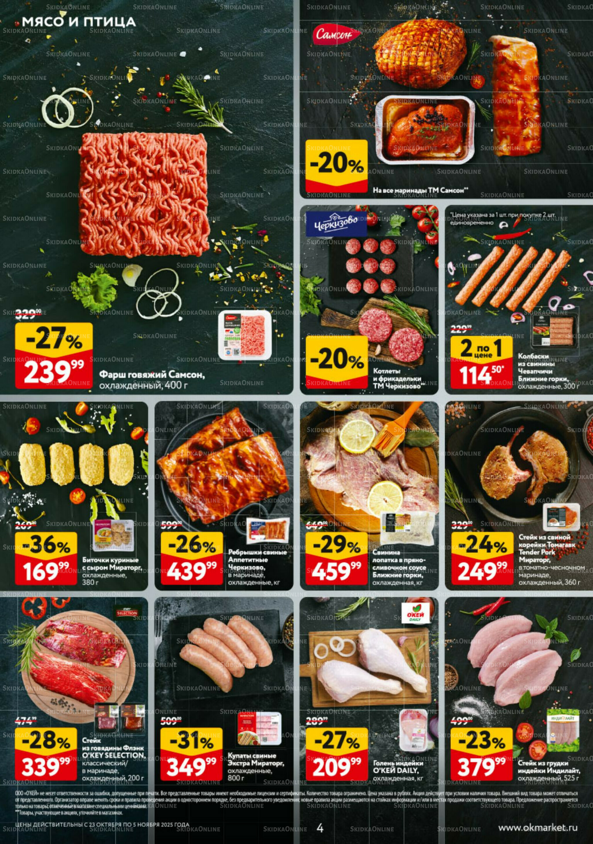 Каталог регулярных предложений 23 Октября - 5 Ноября 2025 4