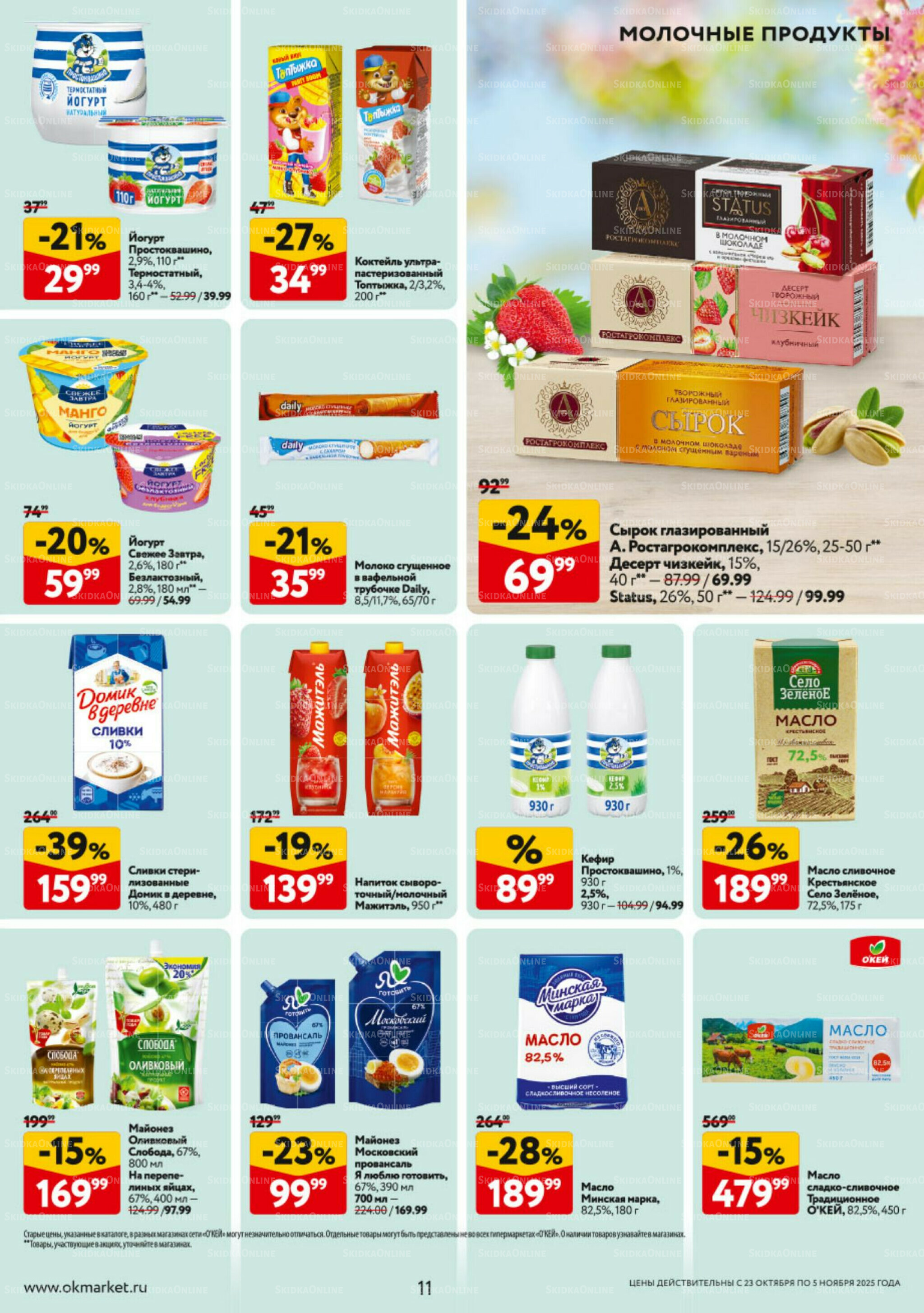 Каталог регулярных предложений 23 Октября - 5 Ноября 2025 11